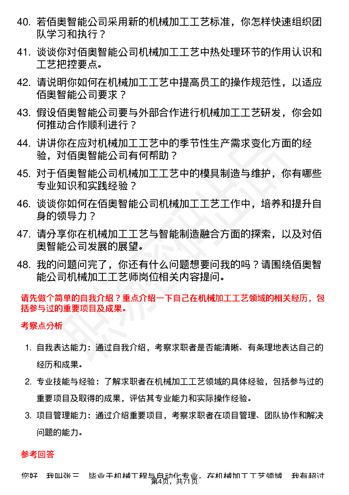 48道佰奥智能机械加工工艺师岗位面试题库及参考回答含考察点分析