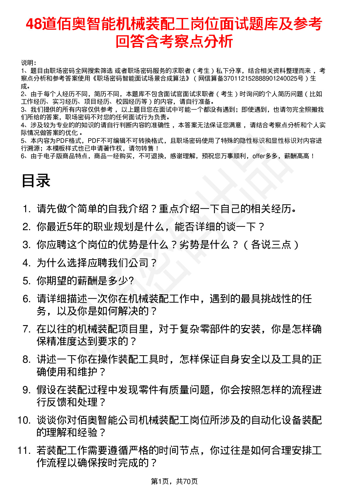 48道佰奥智能机械装配工岗位面试题库及参考回答含考察点分析