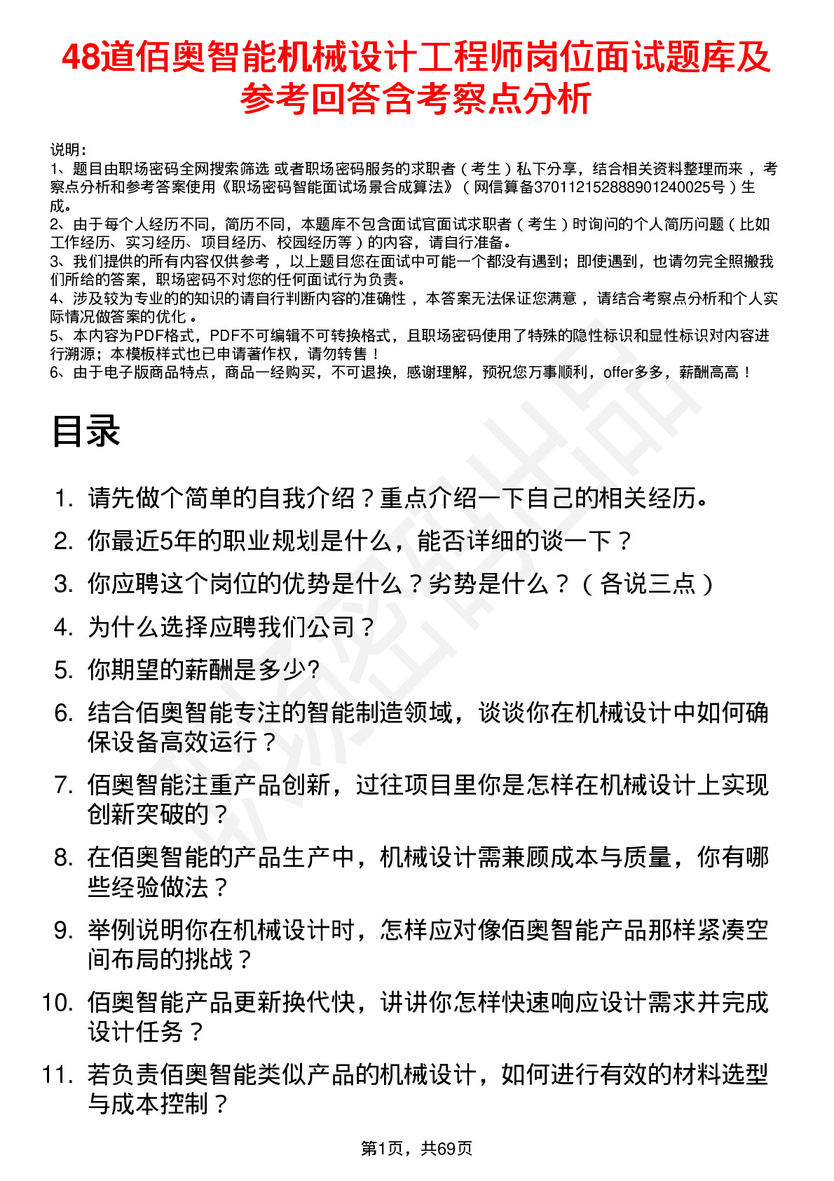 48道佰奥智能机械设计工程师岗位面试题库及参考回答含考察点分析