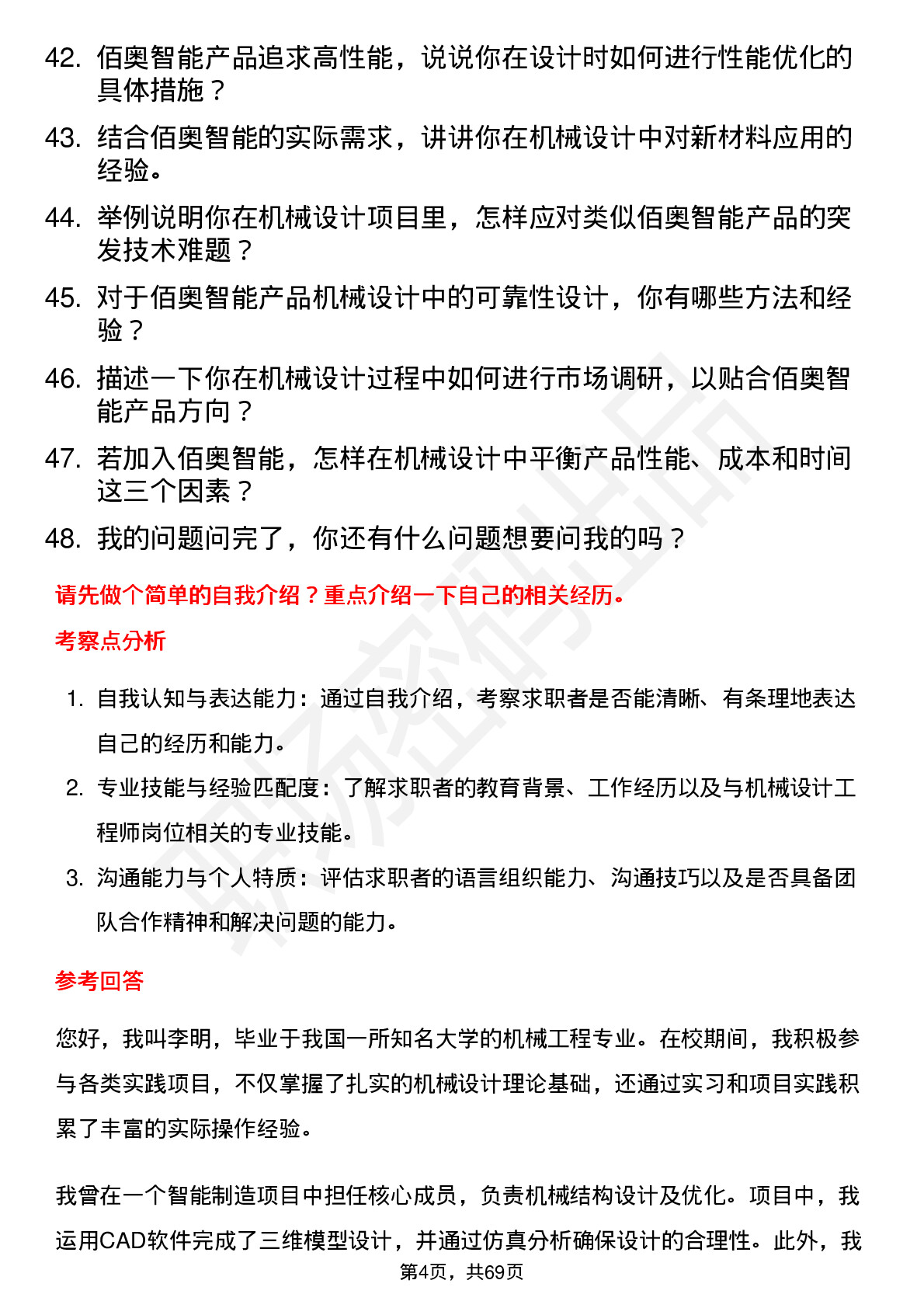 48道佰奥智能机械设计工程师岗位面试题库及参考回答含考察点分析