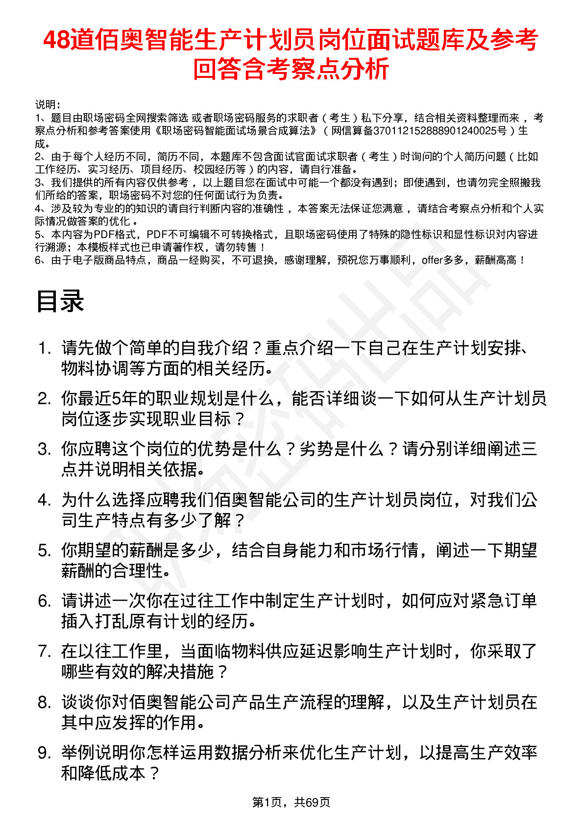 48道佰奥智能生产计划员岗位面试题库及参考回答含考察点分析