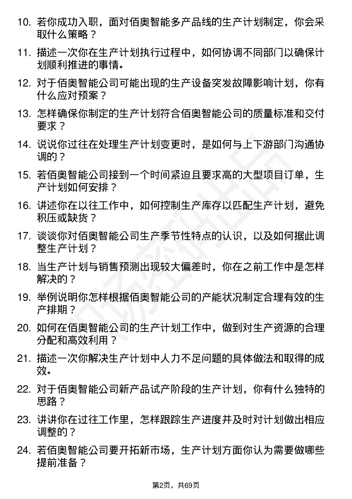 48道佰奥智能生产计划员岗位面试题库及参考回答含考察点分析