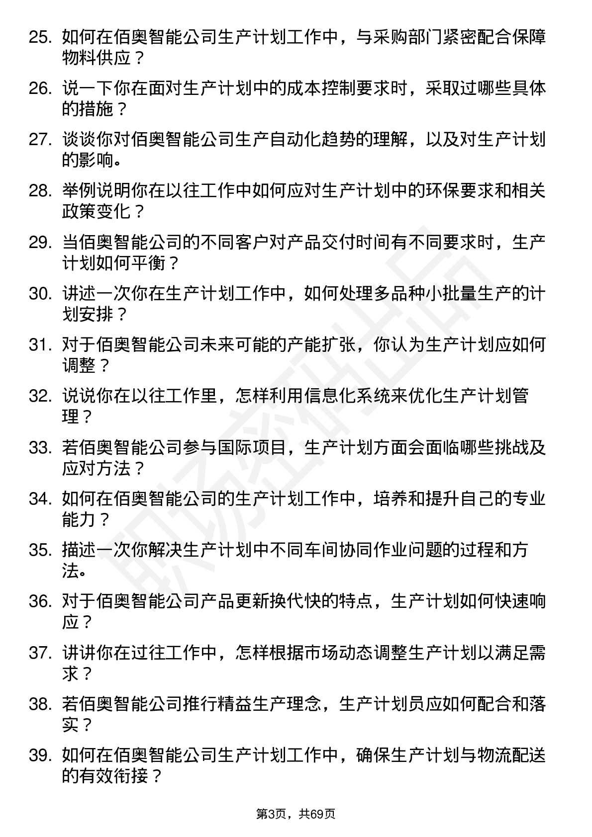 48道佰奥智能生产计划员岗位面试题库及参考回答含考察点分析