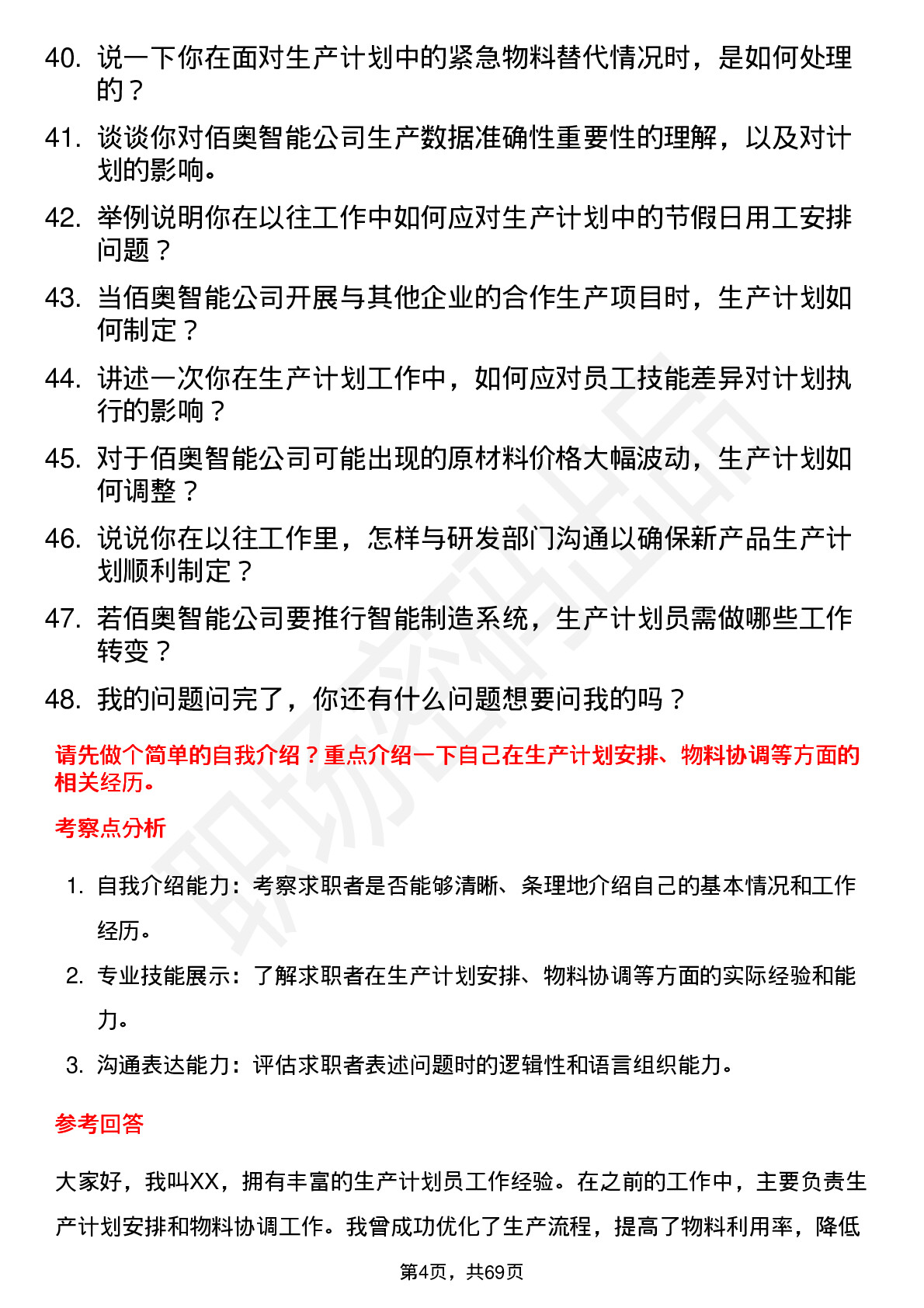 48道佰奥智能生产计划员岗位面试题库及参考回答含考察点分析