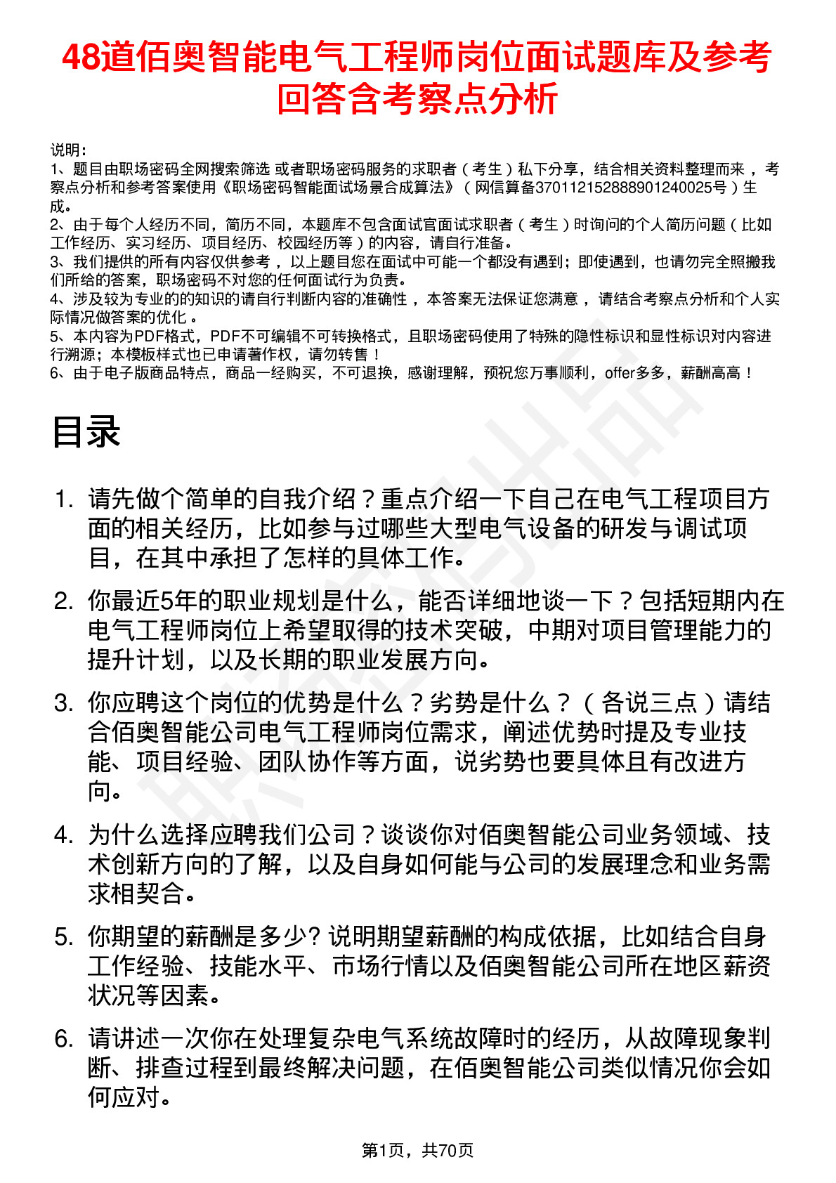 48道佰奥智能电气工程师岗位面试题库及参考回答含考察点分析