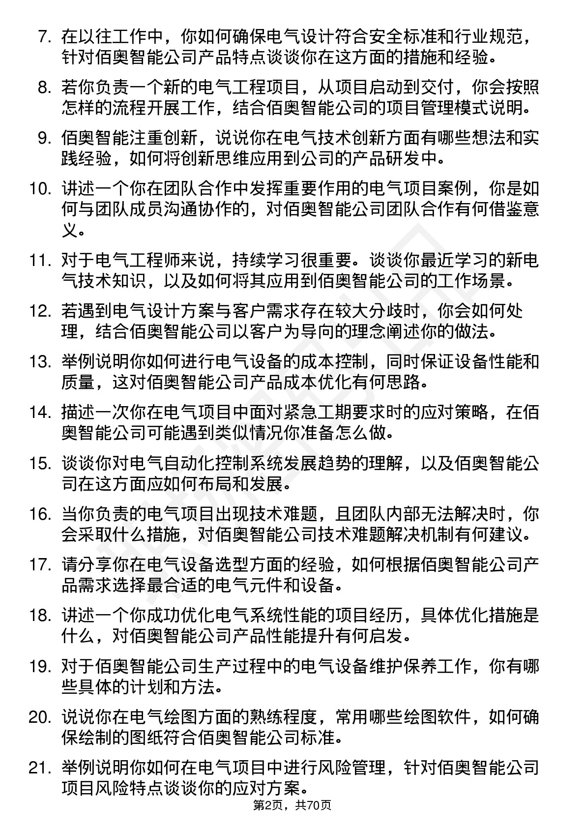 48道佰奥智能电气工程师岗位面试题库及参考回答含考察点分析