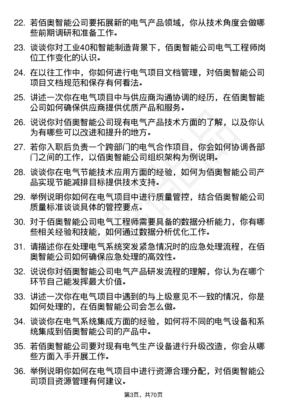 48道佰奥智能电气工程师岗位面试题库及参考回答含考察点分析