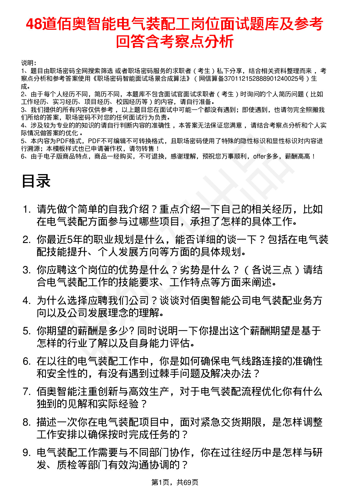 48道佰奥智能电气装配工岗位面试题库及参考回答含考察点分析