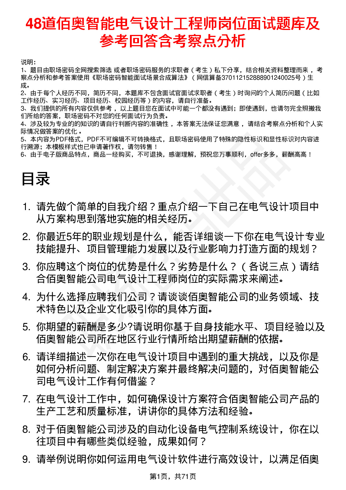 48道佰奥智能电气设计工程师岗位面试题库及参考回答含考察点分析