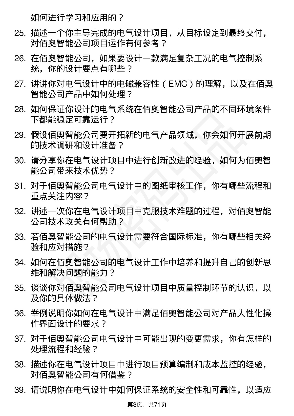 48道佰奥智能电气设计工程师岗位面试题库及参考回答含考察点分析