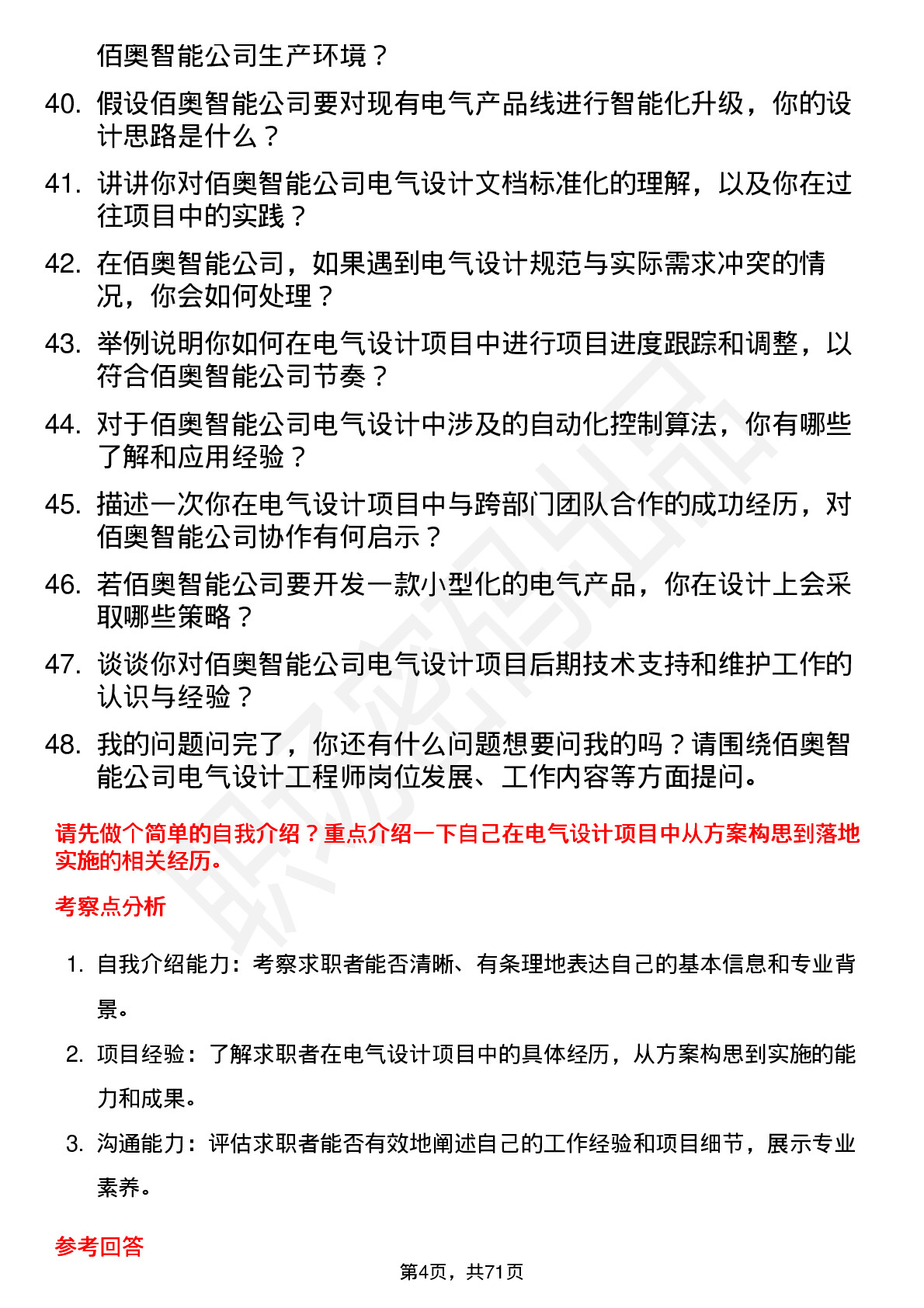 48道佰奥智能电气设计工程师岗位面试题库及参考回答含考察点分析