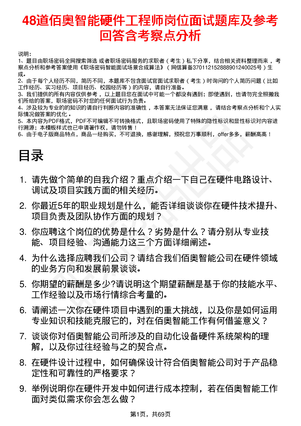 48道佰奥智能硬件工程师岗位面试题库及参考回答含考察点分析