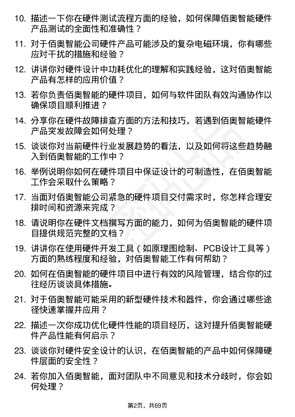 48道佰奥智能硬件工程师岗位面试题库及参考回答含考察点分析