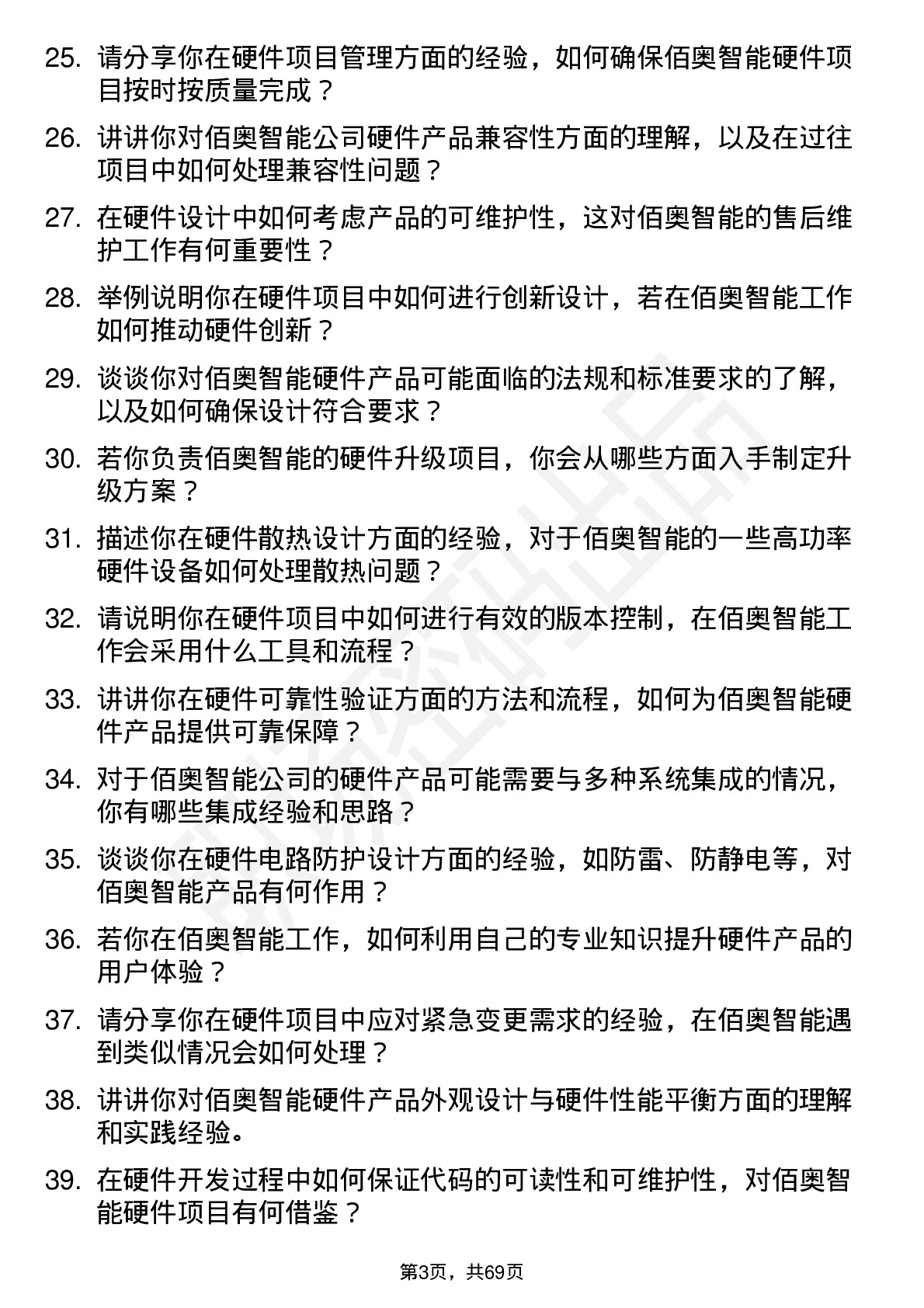 48道佰奥智能硬件工程师岗位面试题库及参考回答含考察点分析