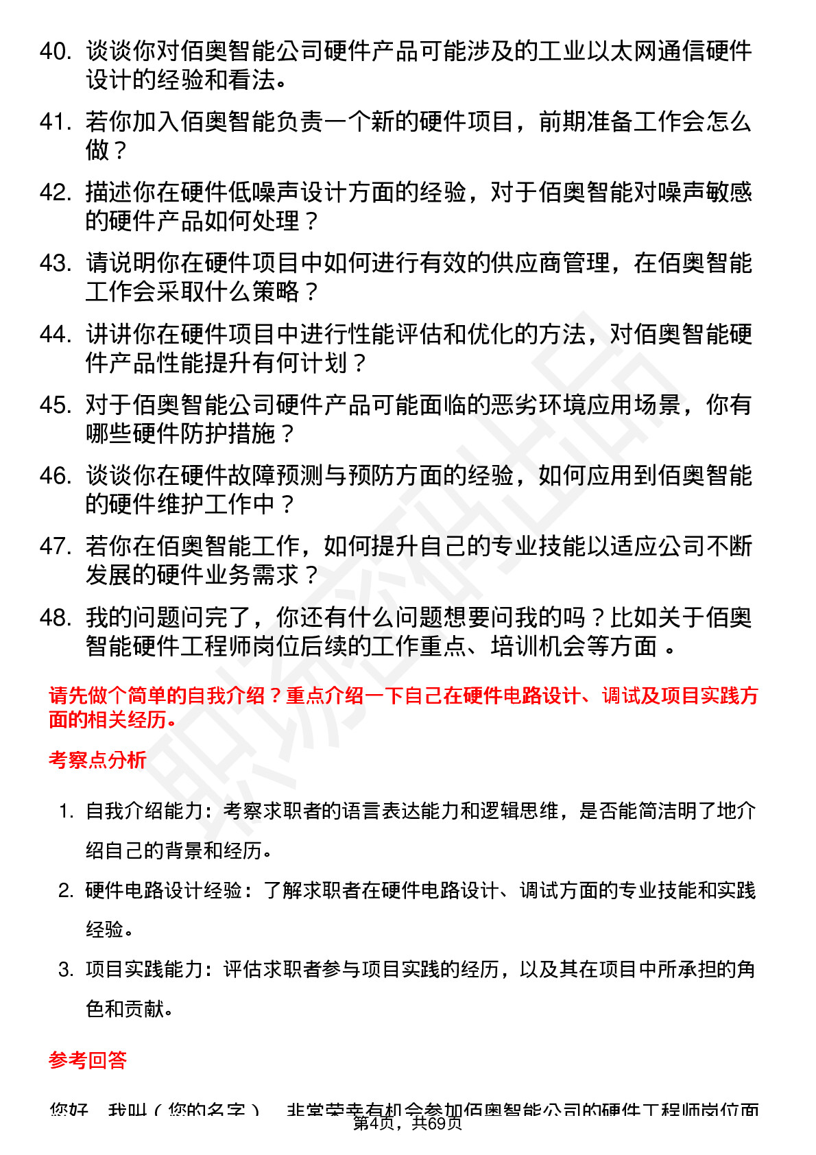 48道佰奥智能硬件工程师岗位面试题库及参考回答含考察点分析