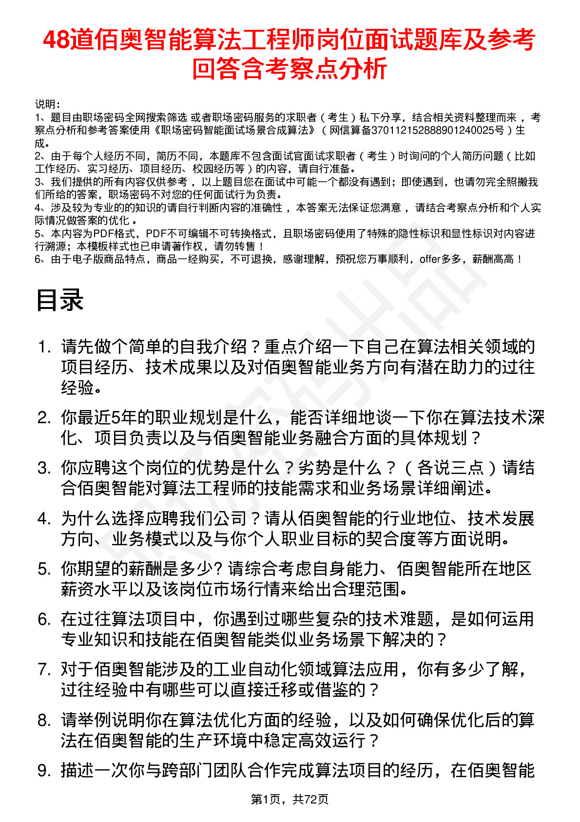 48道佰奥智能算法工程师岗位面试题库及参考回答含考察点分析