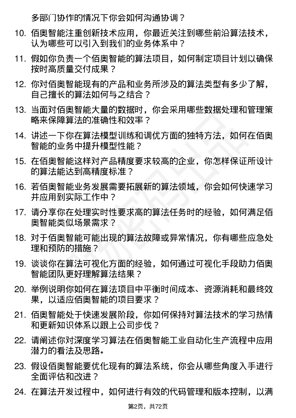 48道佰奥智能算法工程师岗位面试题库及参考回答含考察点分析