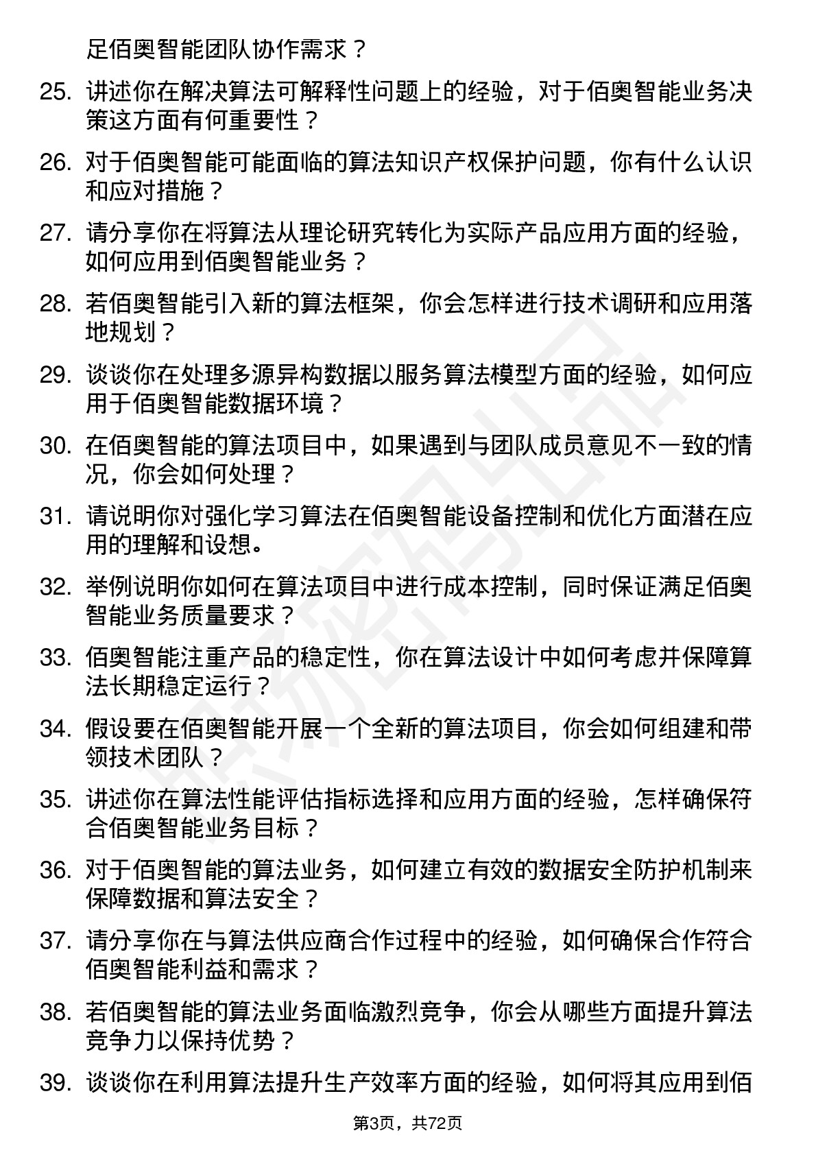 48道佰奥智能算法工程师岗位面试题库及参考回答含考察点分析