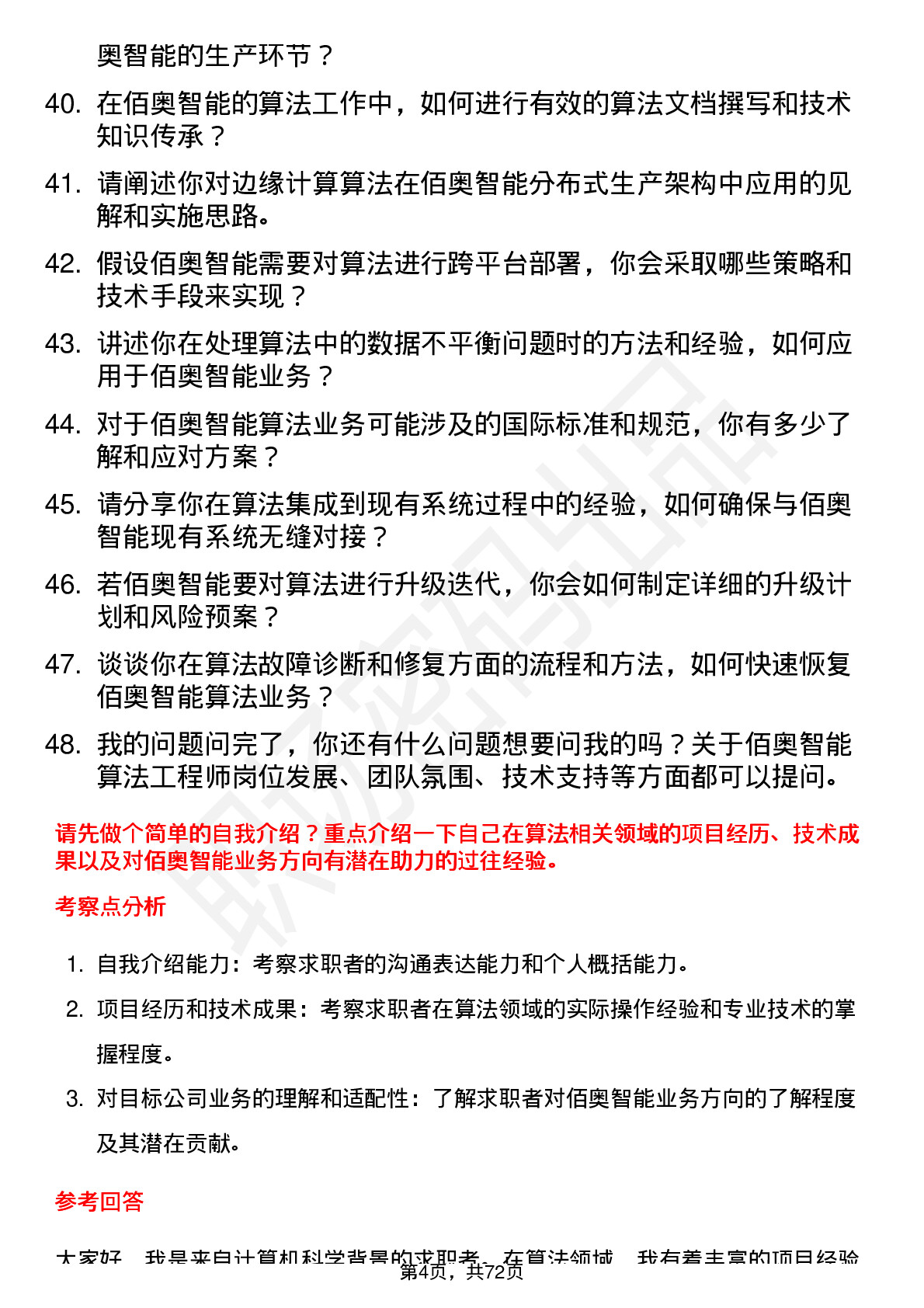 48道佰奥智能算法工程师岗位面试题库及参考回答含考察点分析