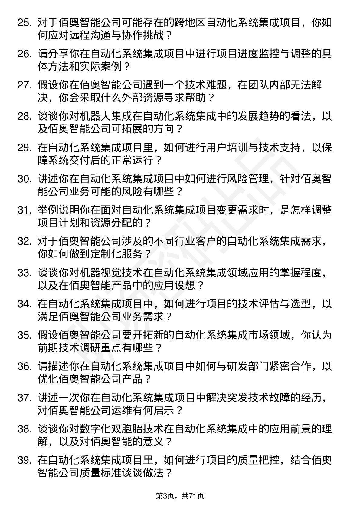 48道佰奥智能自动化系统集成工程师岗位面试题库及参考回答含考察点分析