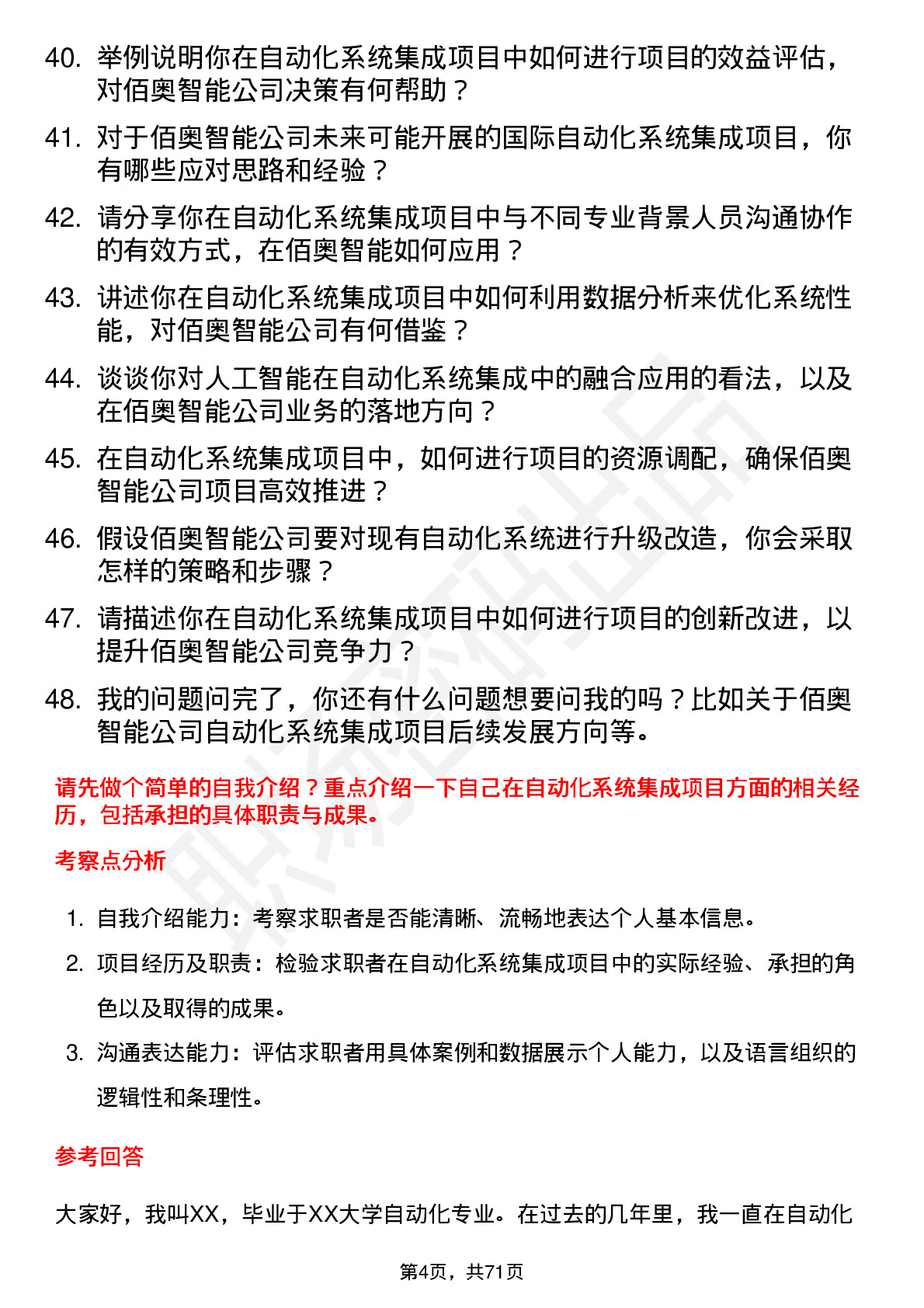 48道佰奥智能自动化系统集成工程师岗位面试题库及参考回答含考察点分析