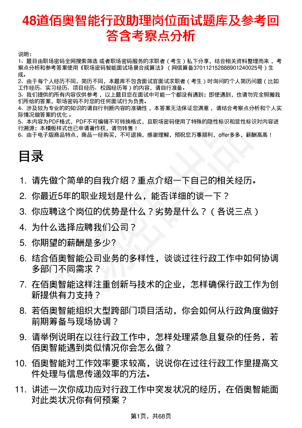 48道佰奥智能行政助理岗位面试题库及参考回答含考察点分析