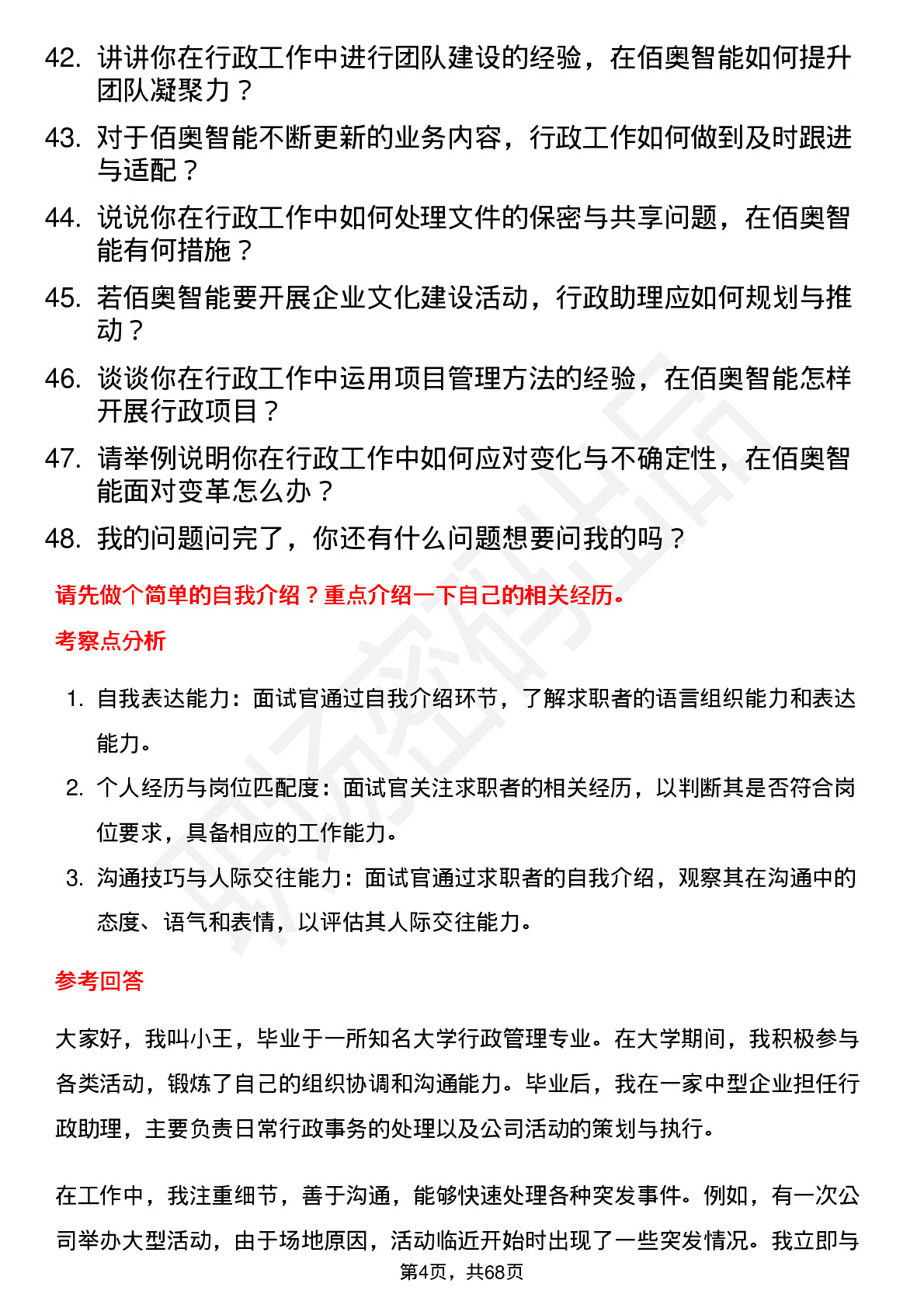 48道佰奥智能行政助理岗位面试题库及参考回答含考察点分析