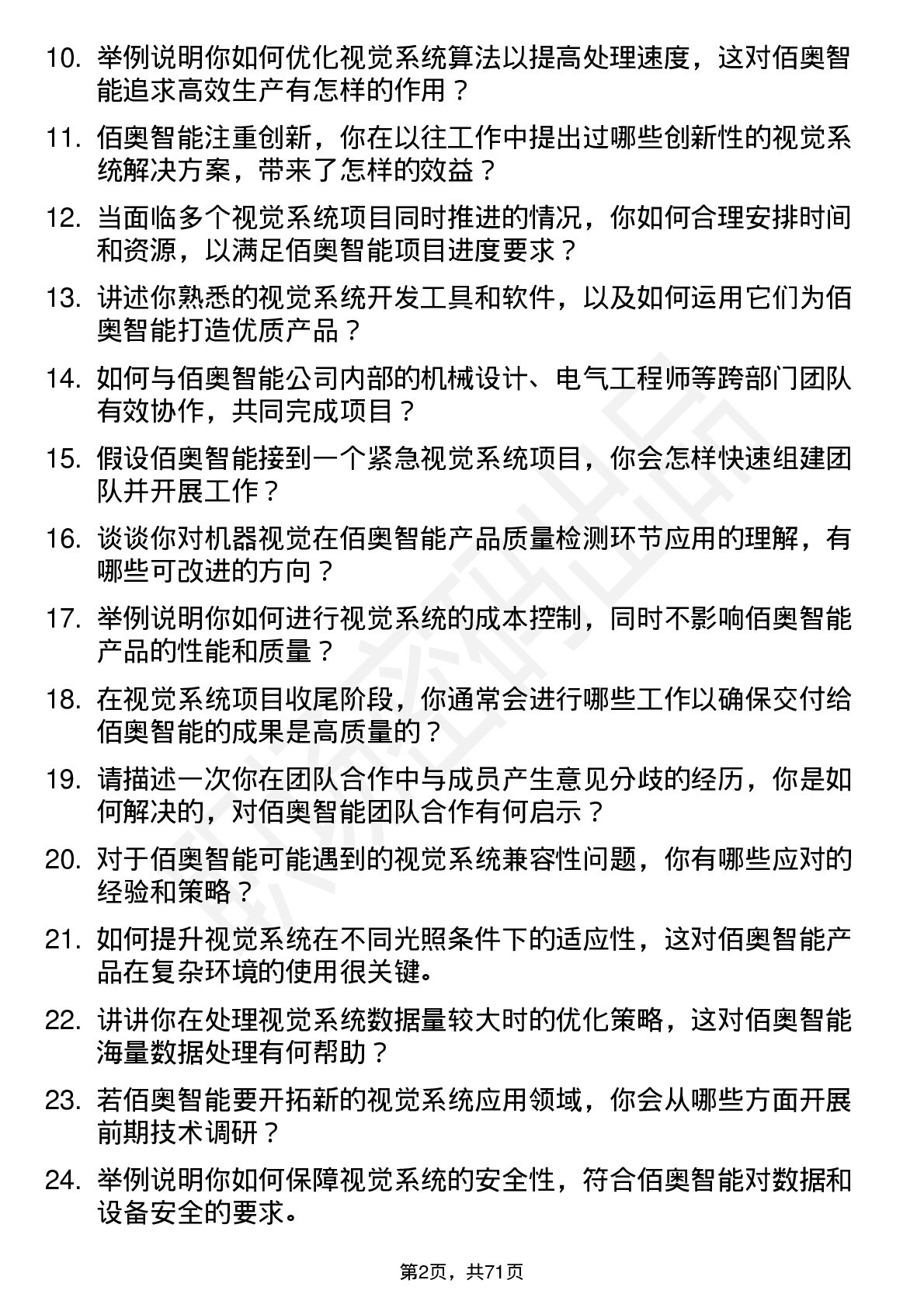 48道佰奥智能视觉系统工程师岗位面试题库及参考回答含考察点分析