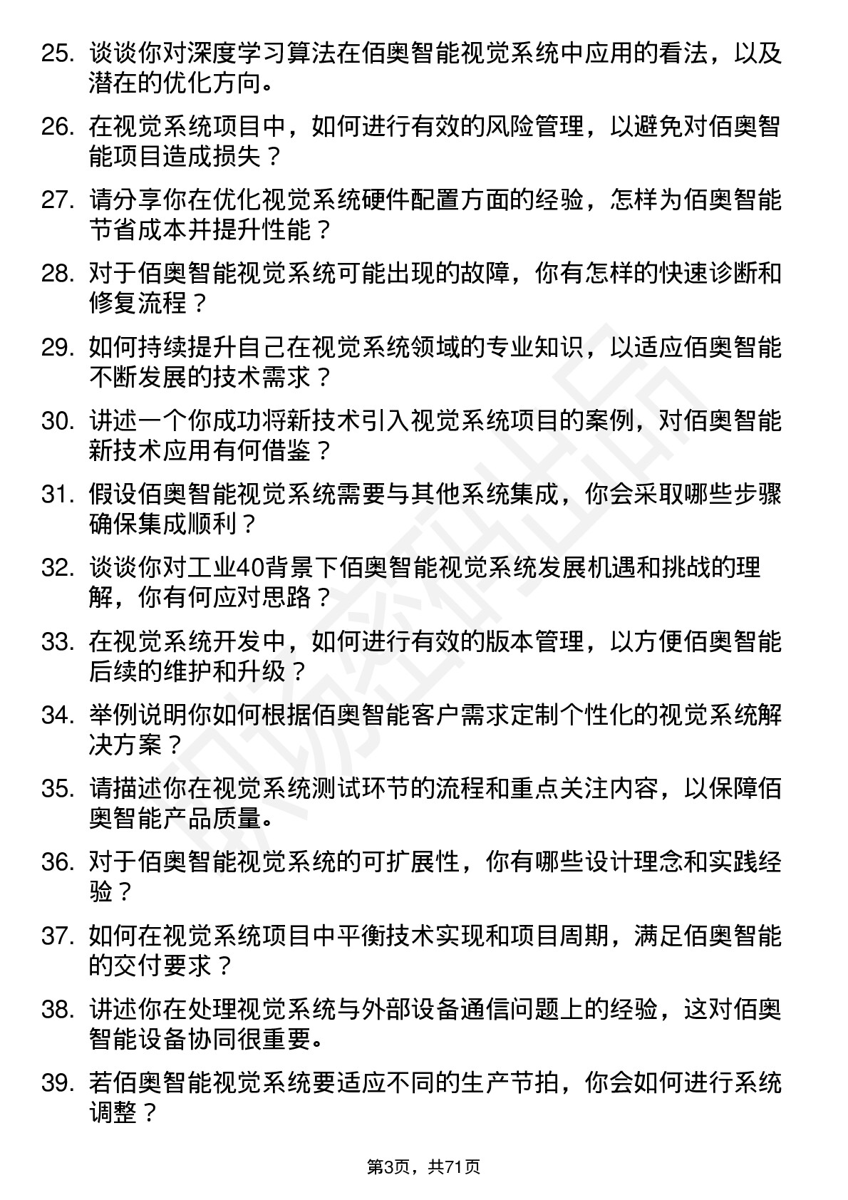 48道佰奥智能视觉系统工程师岗位面试题库及参考回答含考察点分析