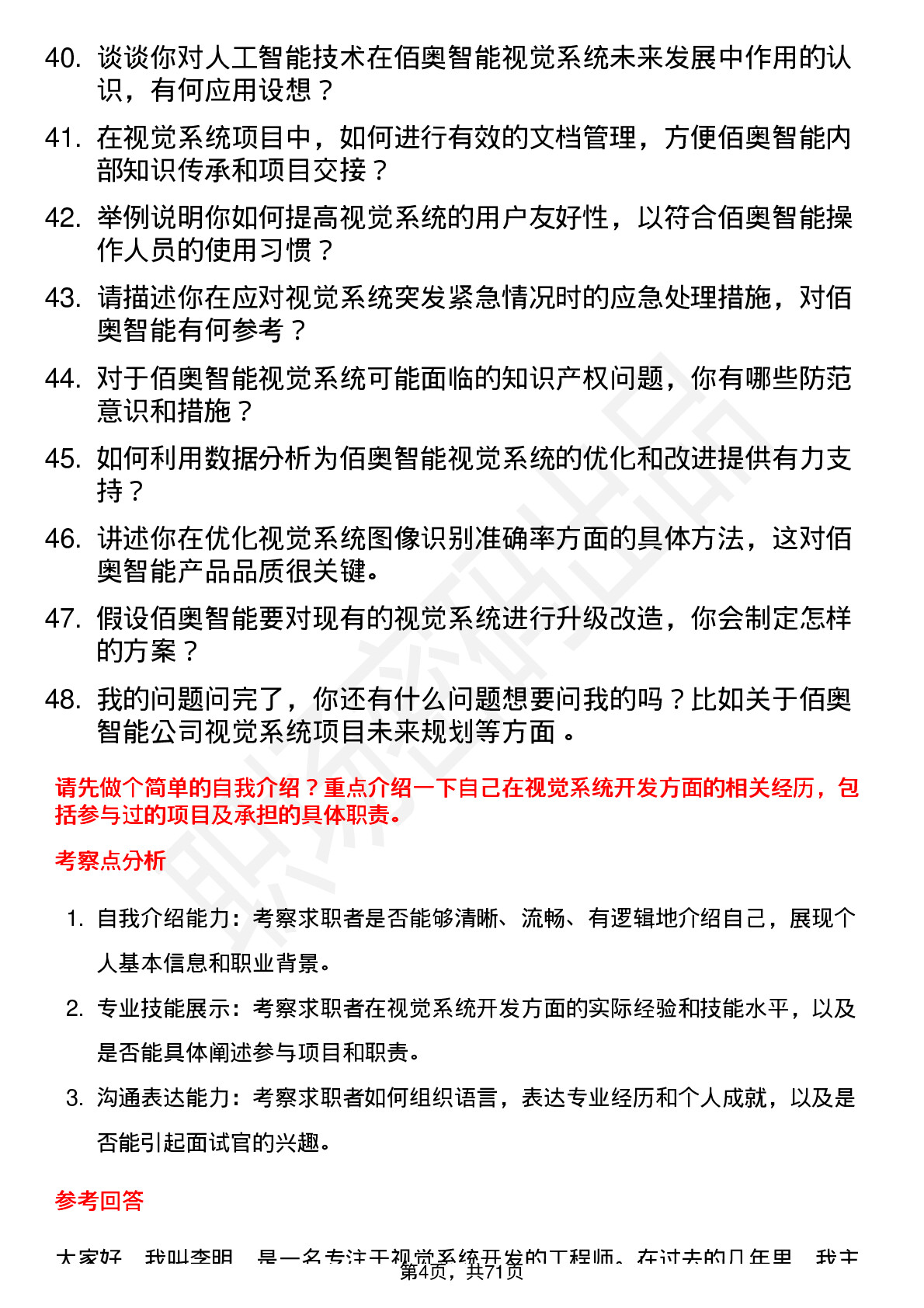 48道佰奥智能视觉系统工程师岗位面试题库及参考回答含考察点分析