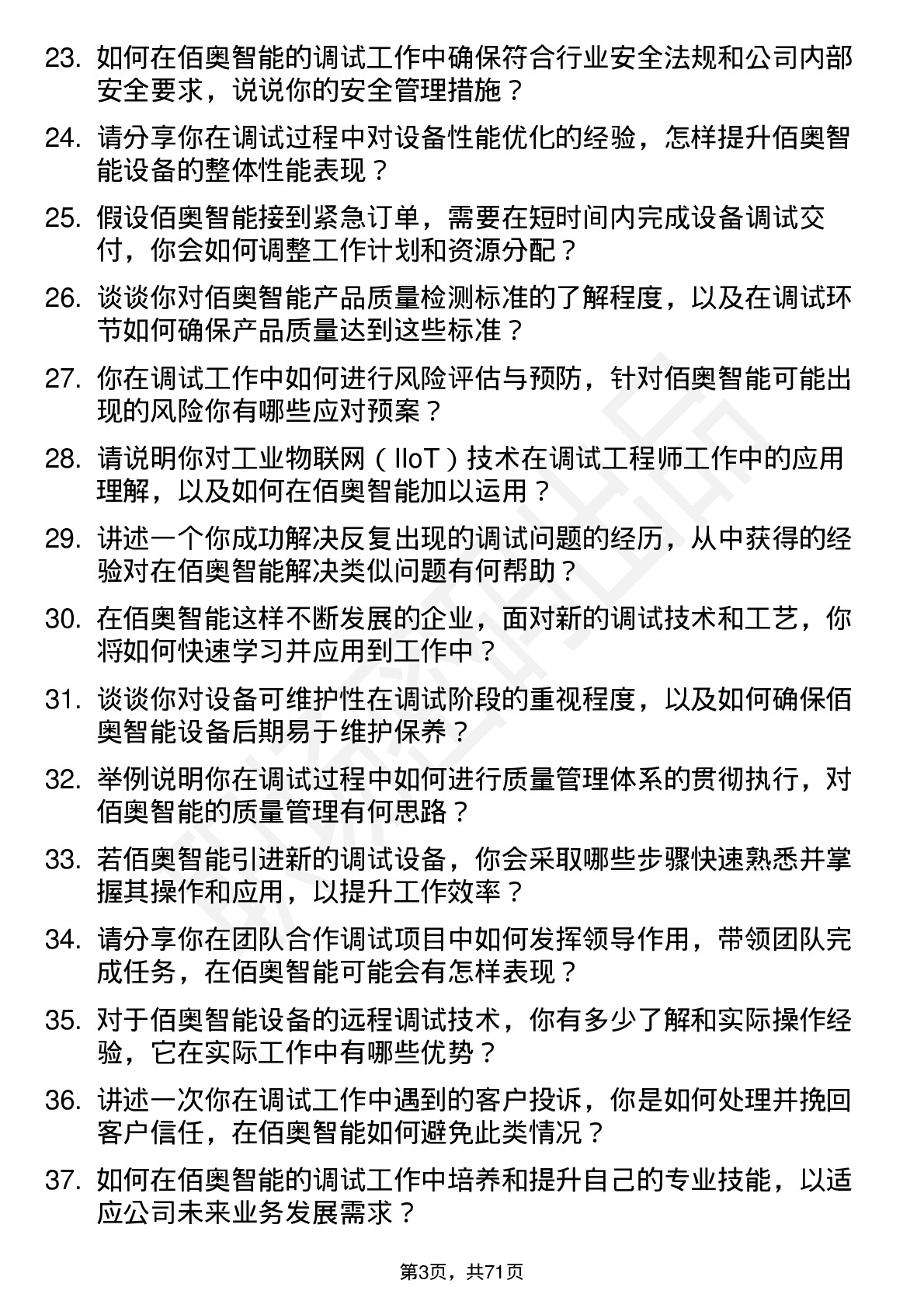 48道佰奥智能调试工程师岗位面试题库及参考回答含考察点分析