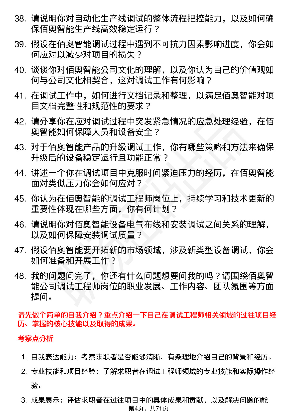 48道佰奥智能调试工程师岗位面试题库及参考回答含考察点分析