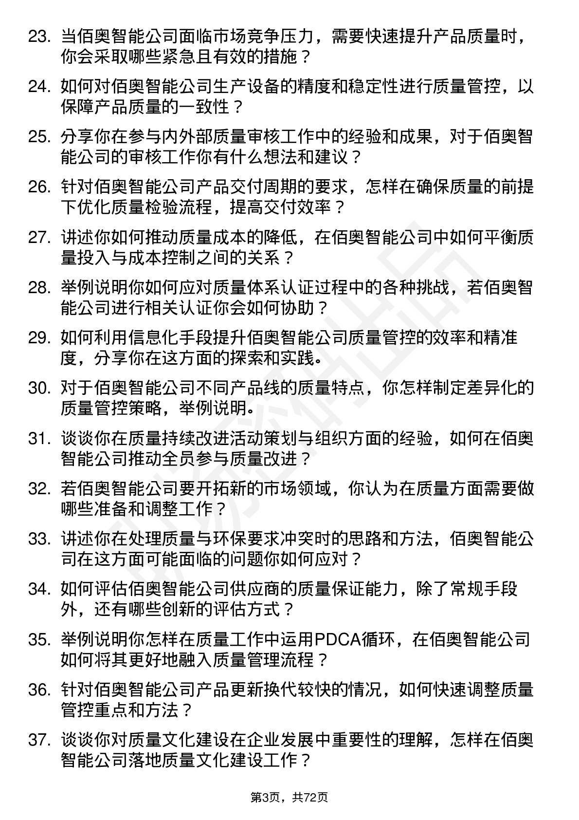 48道佰奥智能质量工程师岗位面试题库及参考回答含考察点分析