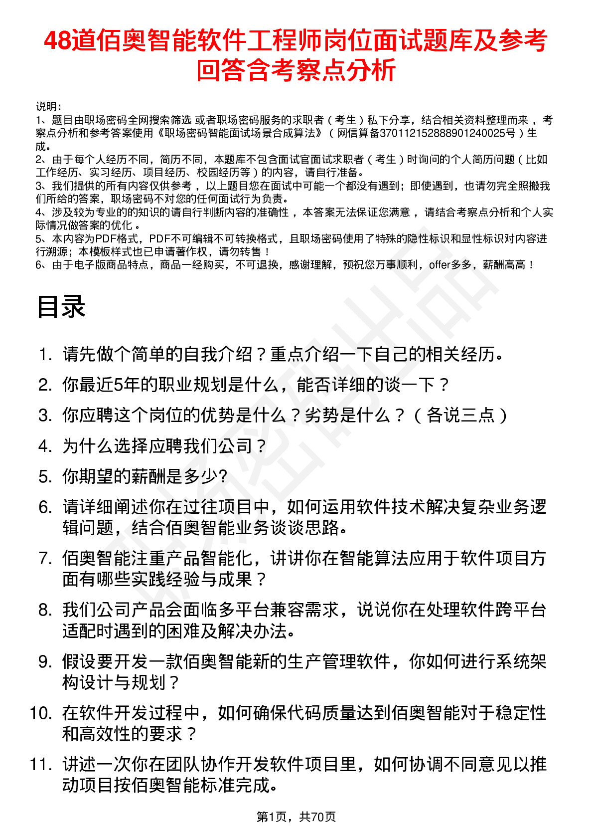 48道佰奥智能软件工程师岗位面试题库及参考回答含考察点分析