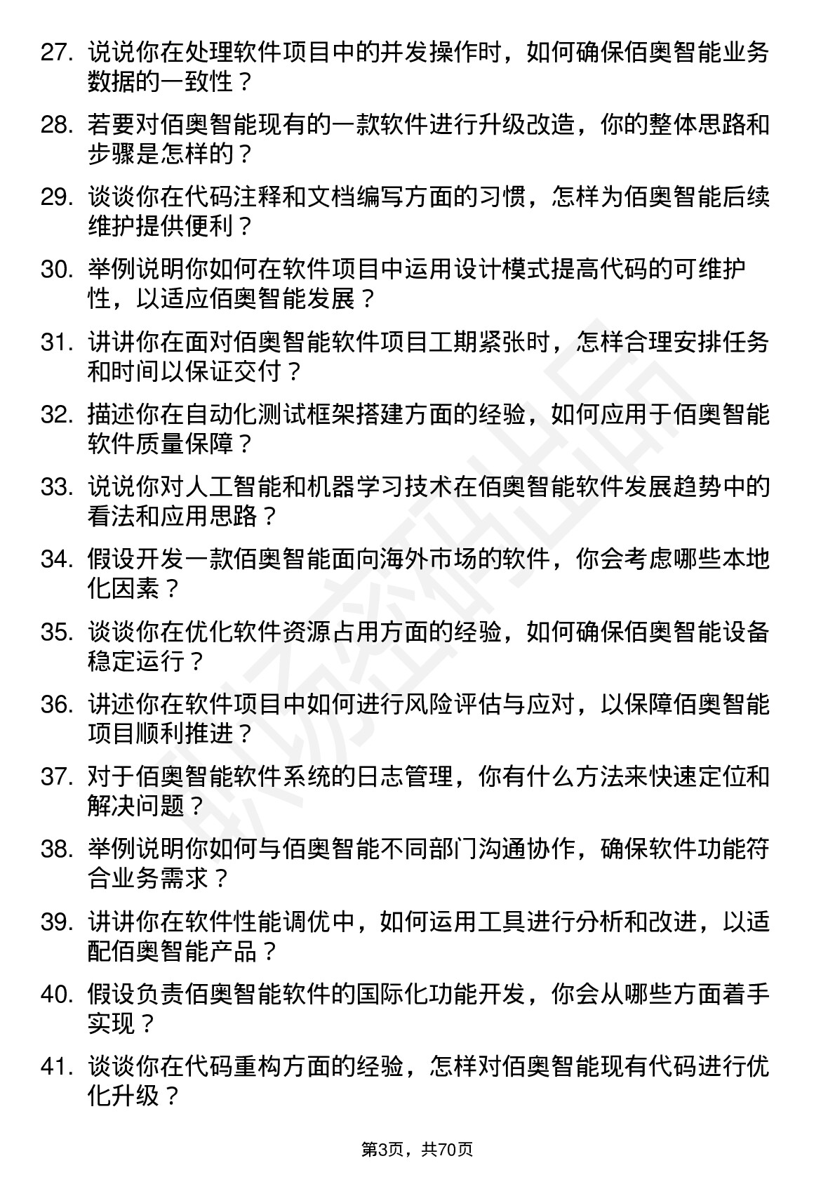 48道佰奥智能软件工程师岗位面试题库及参考回答含考察点分析