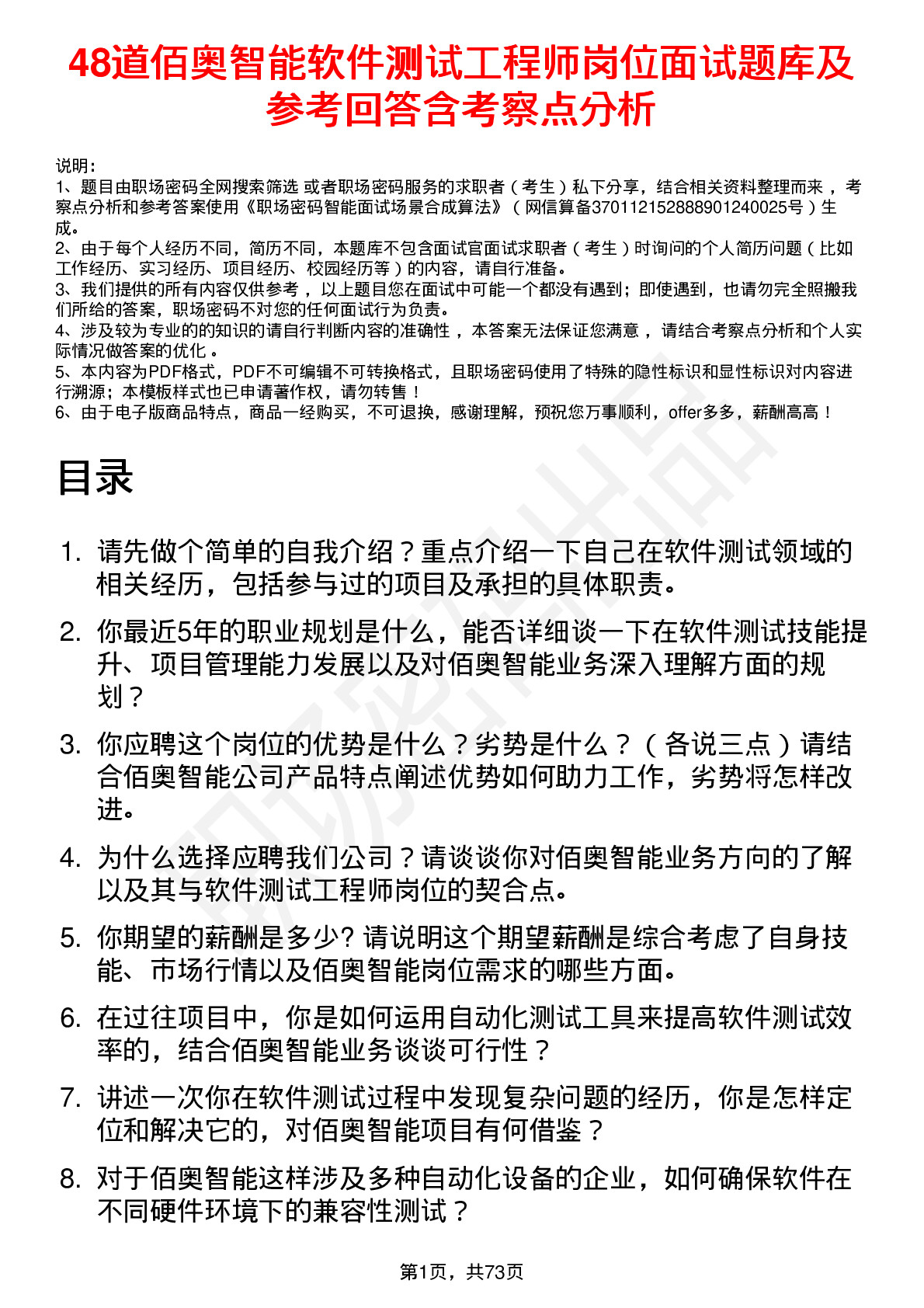 48道佰奥智能软件测试工程师岗位面试题库及参考回答含考察点分析