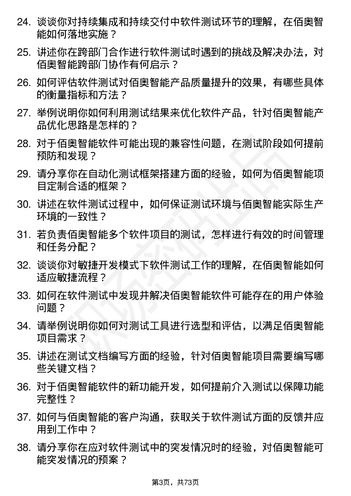 48道佰奥智能软件测试工程师岗位面试题库及参考回答含考察点分析