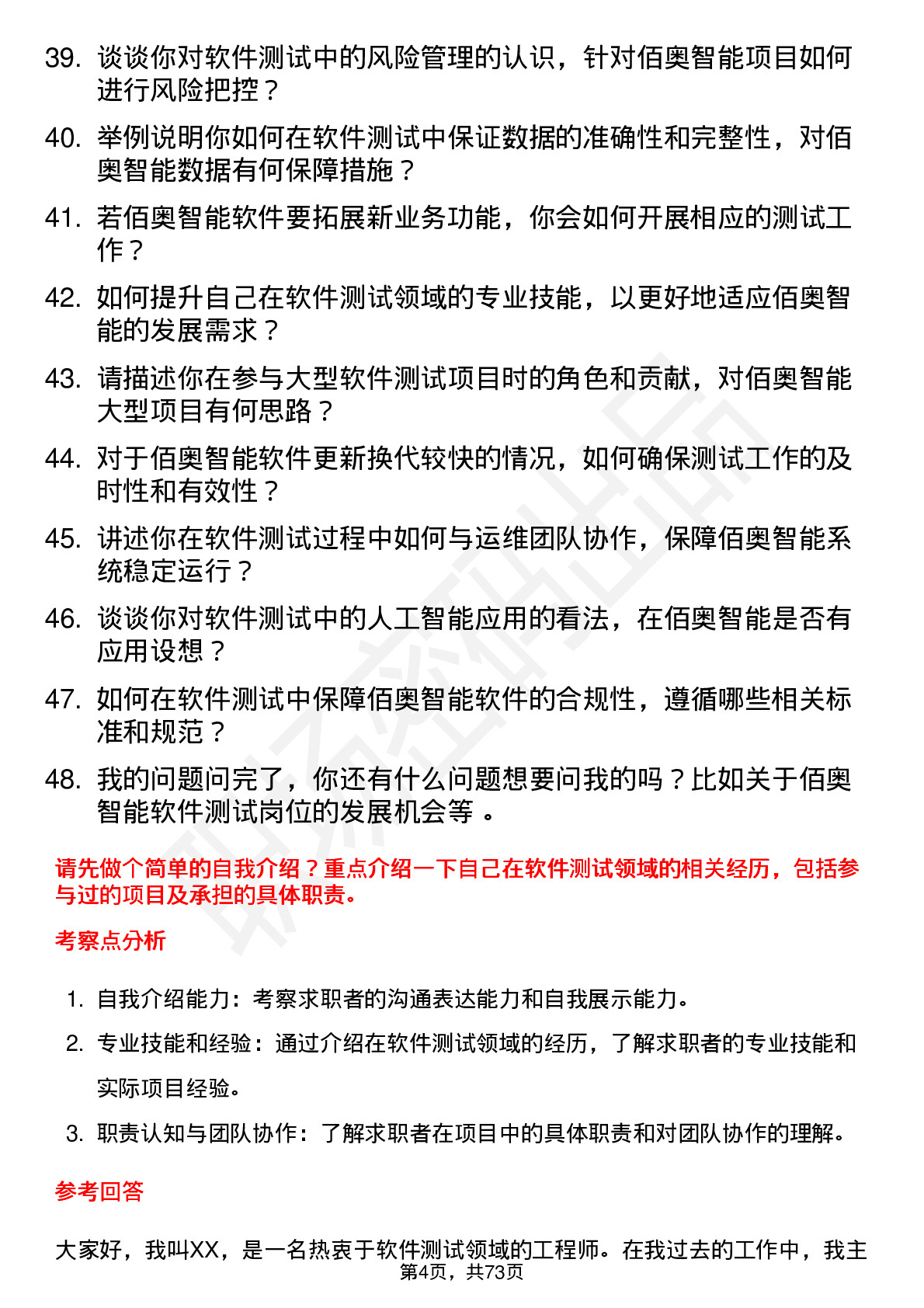 48道佰奥智能软件测试工程师岗位面试题库及参考回答含考察点分析