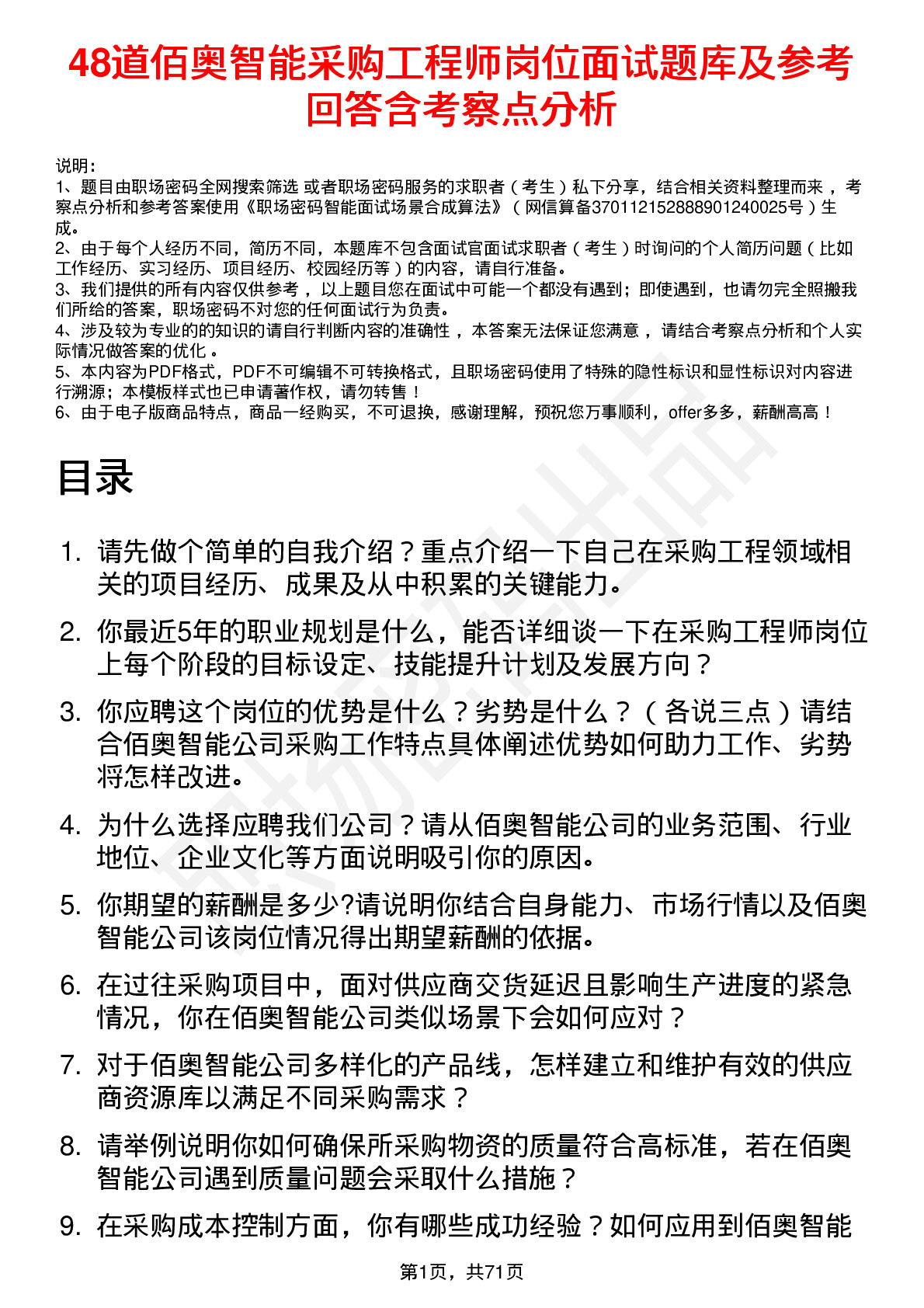 48道佰奥智能采购工程师岗位面试题库及参考回答含考察点分析