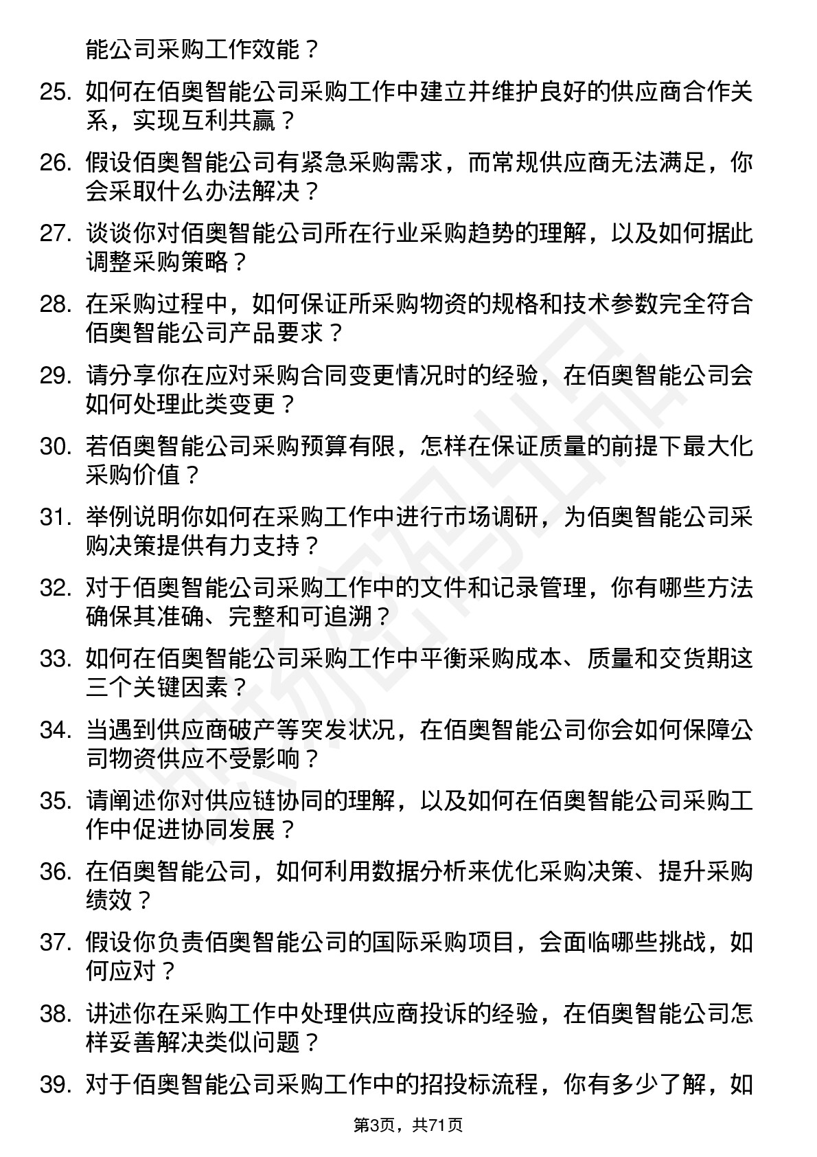 48道佰奥智能采购工程师岗位面试题库及参考回答含考察点分析