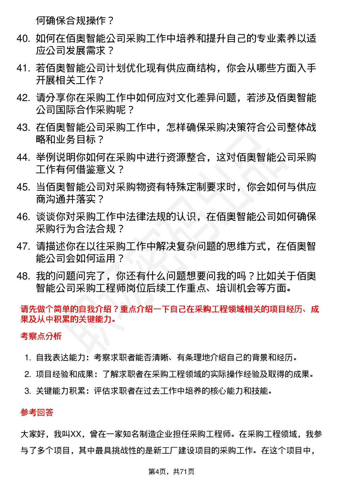 48道佰奥智能采购工程师岗位面试题库及参考回答含考察点分析