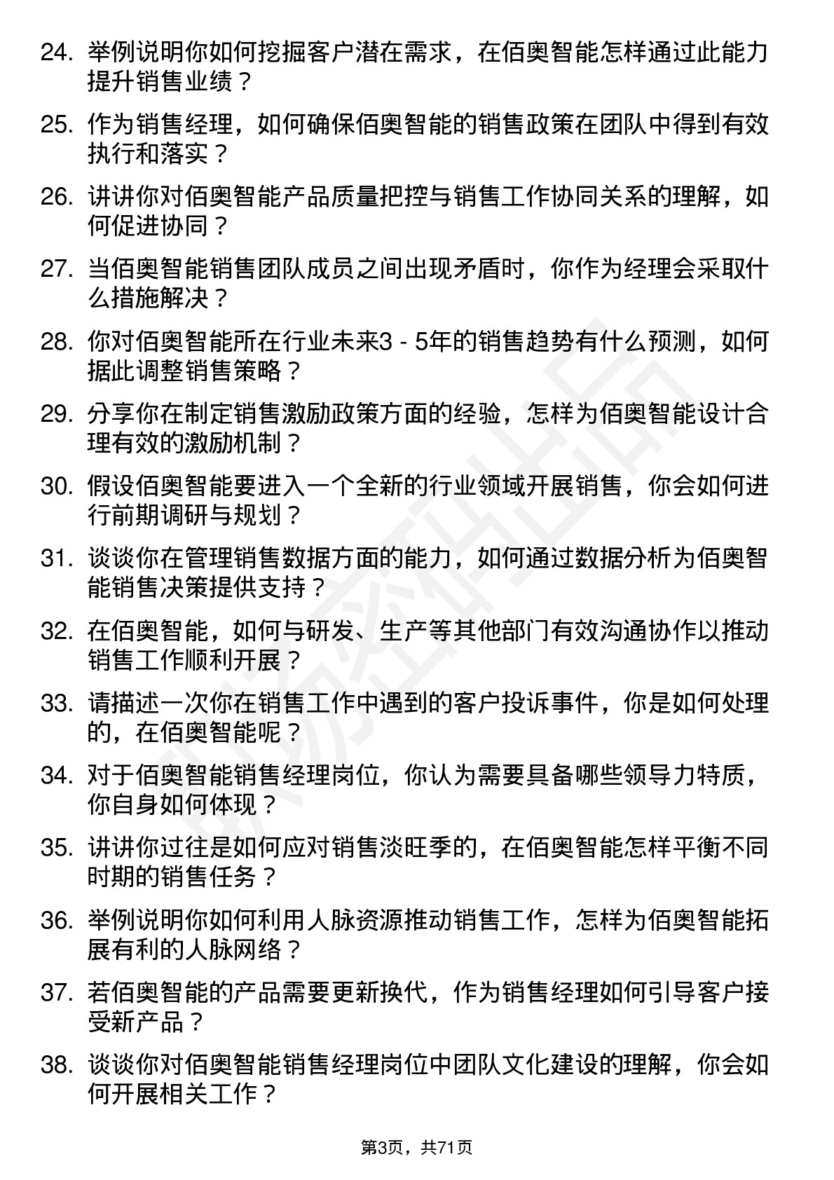 48道佰奥智能销售经理岗位面试题库及参考回答含考察点分析