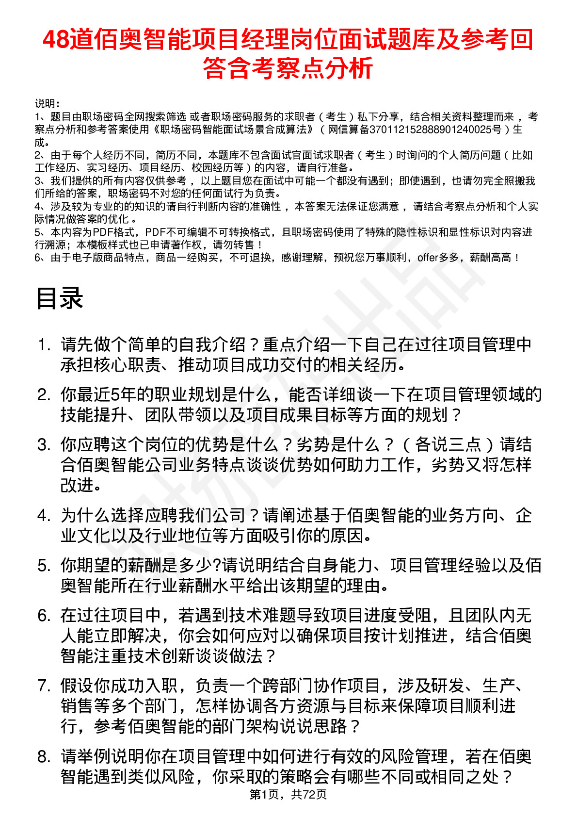 48道佰奥智能项目经理岗位面试题库及参考回答含考察点分析