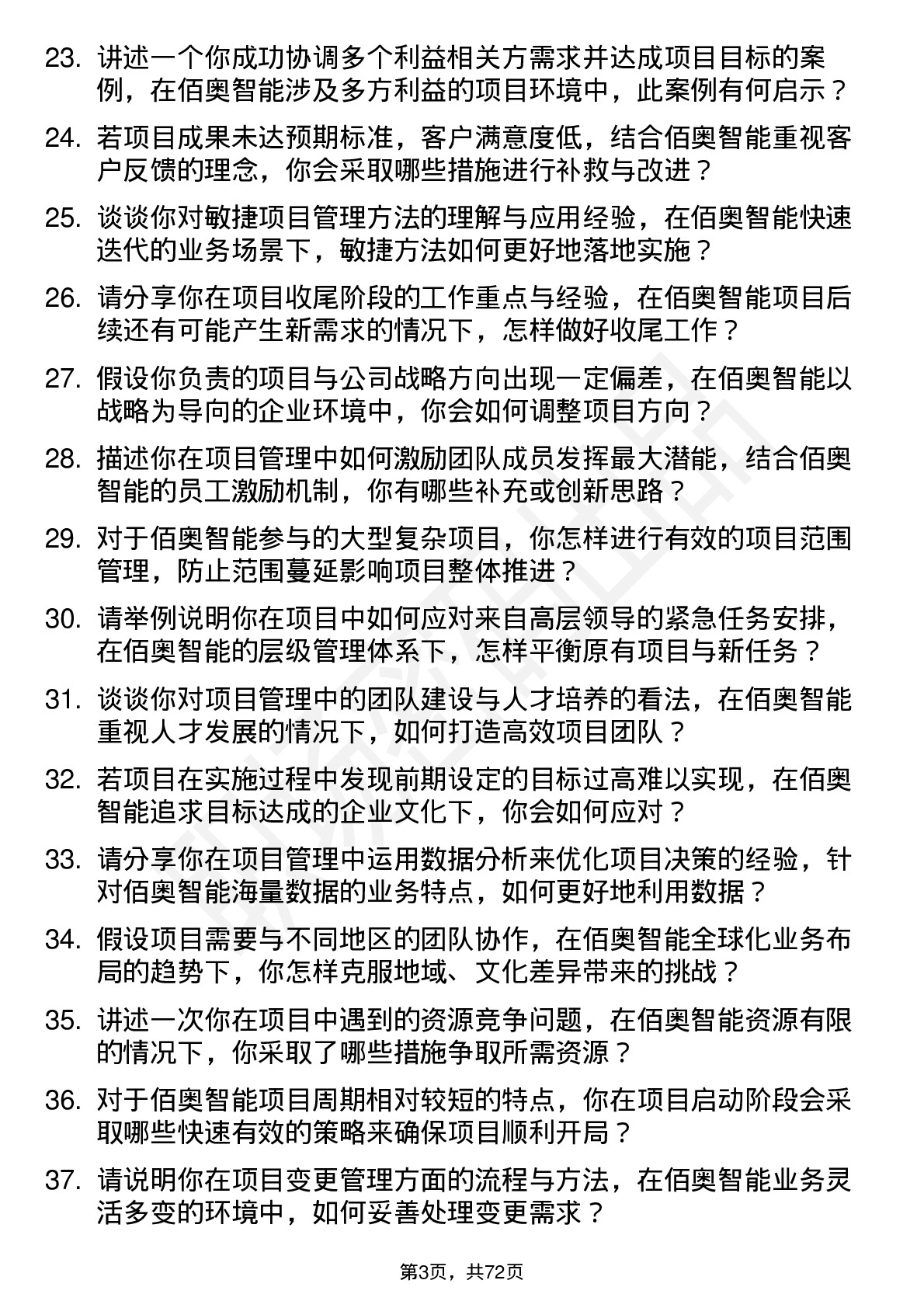 48道佰奥智能项目经理岗位面试题库及参考回答含考察点分析