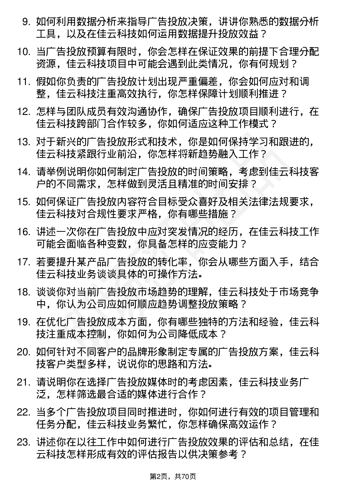 48道佳云科技广告投放专员岗位面试题库及参考回答含考察点分析