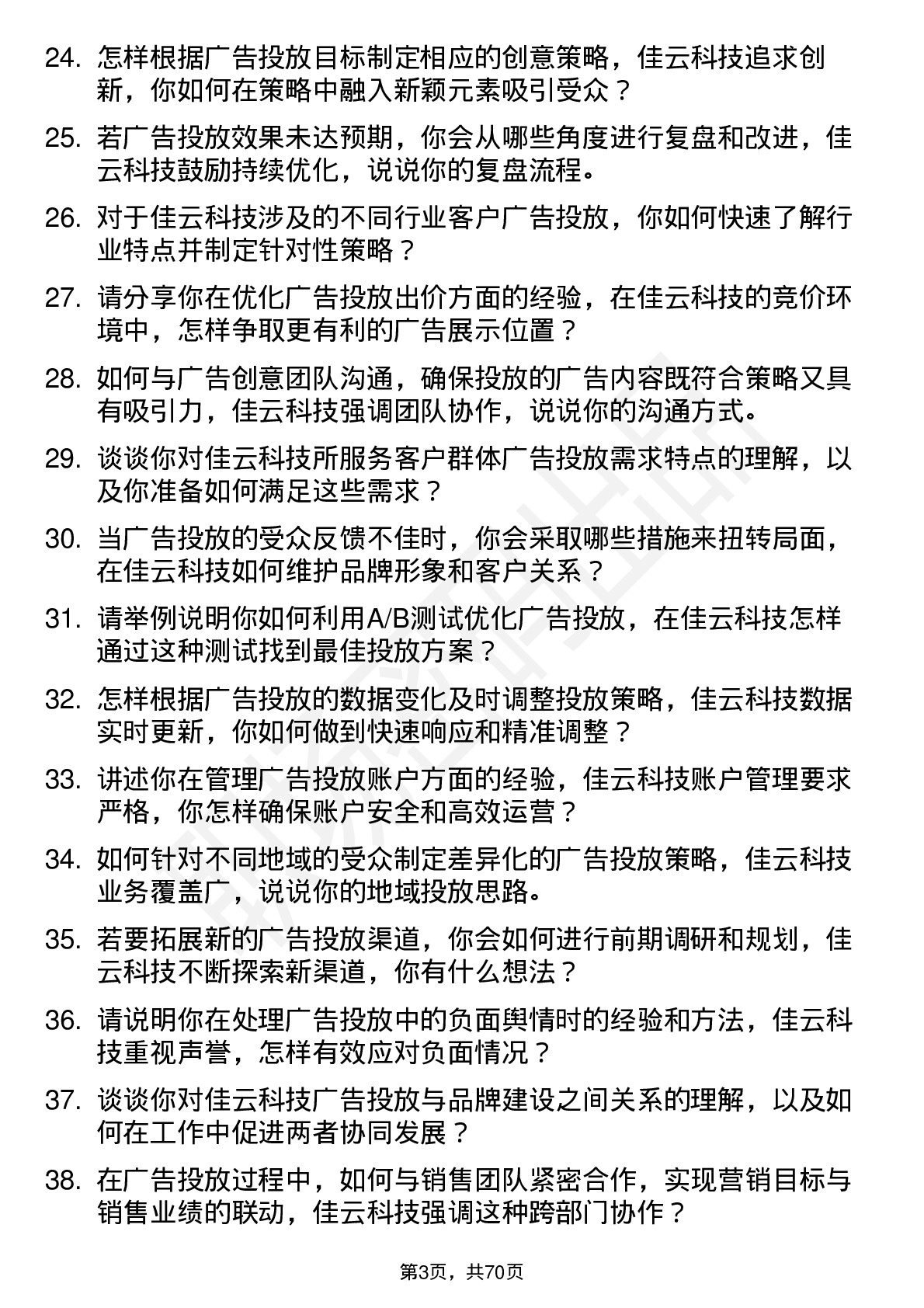 48道佳云科技广告投放专员岗位面试题库及参考回答含考察点分析