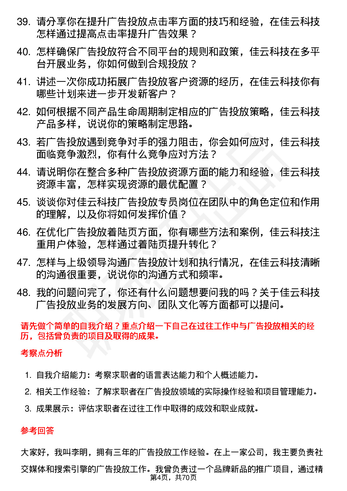 48道佳云科技广告投放专员岗位面试题库及参考回答含考察点分析