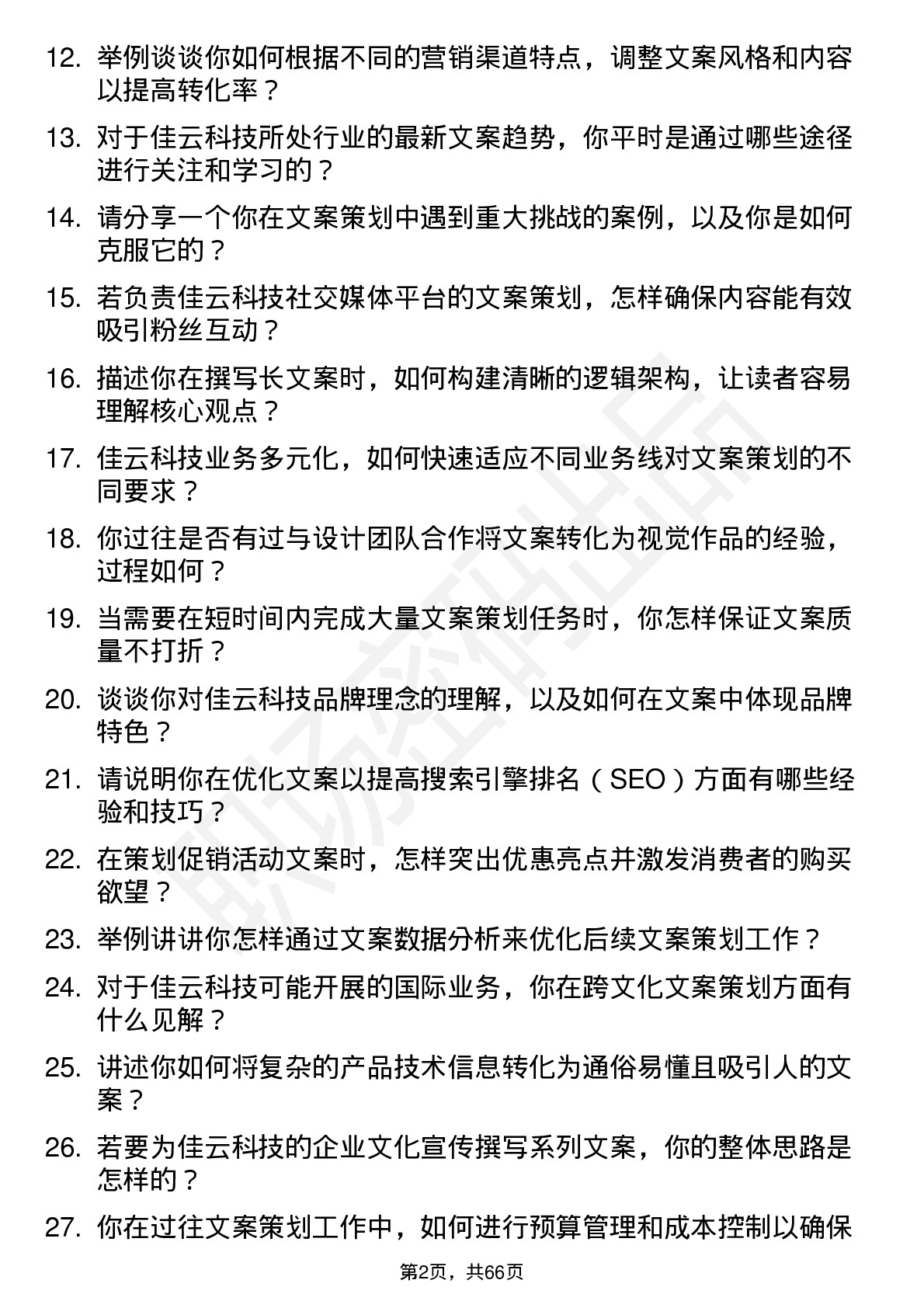 48道佳云科技文案策划岗位面试题库及参考回答含考察点分析