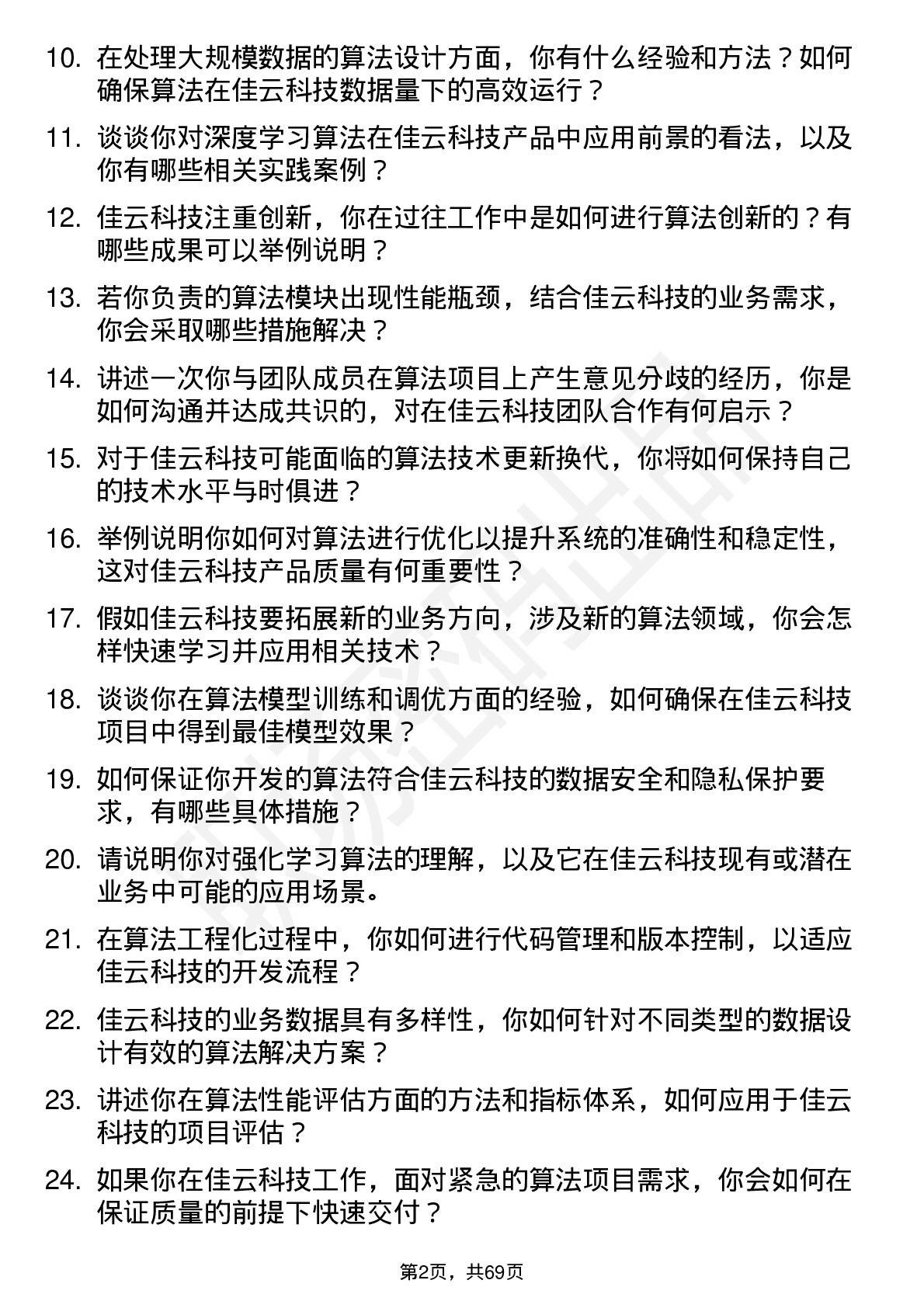 48道佳云科技算法工程师岗位面试题库及参考回答含考察点分析