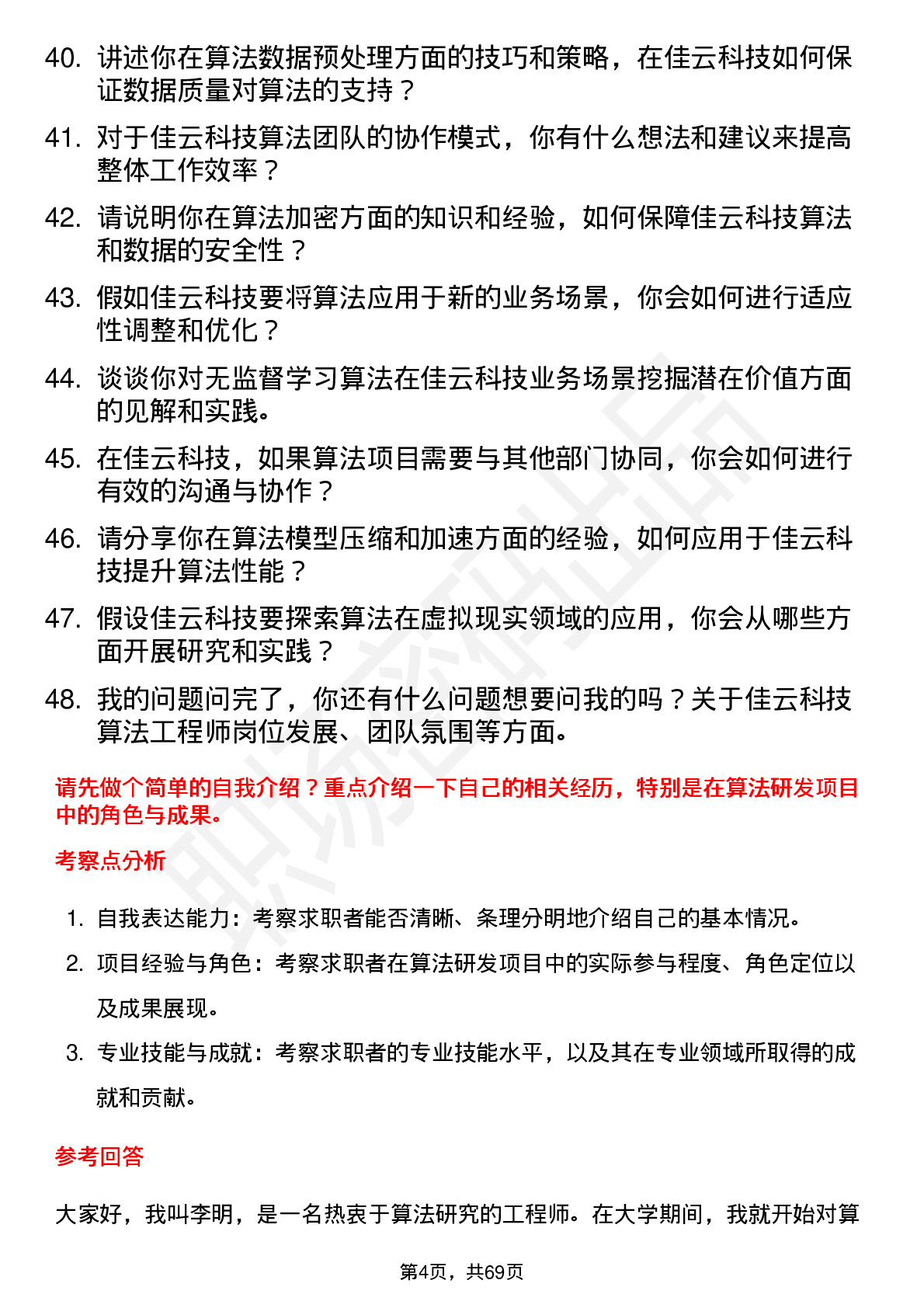 48道佳云科技算法工程师岗位面试题库及参考回答含考察点分析